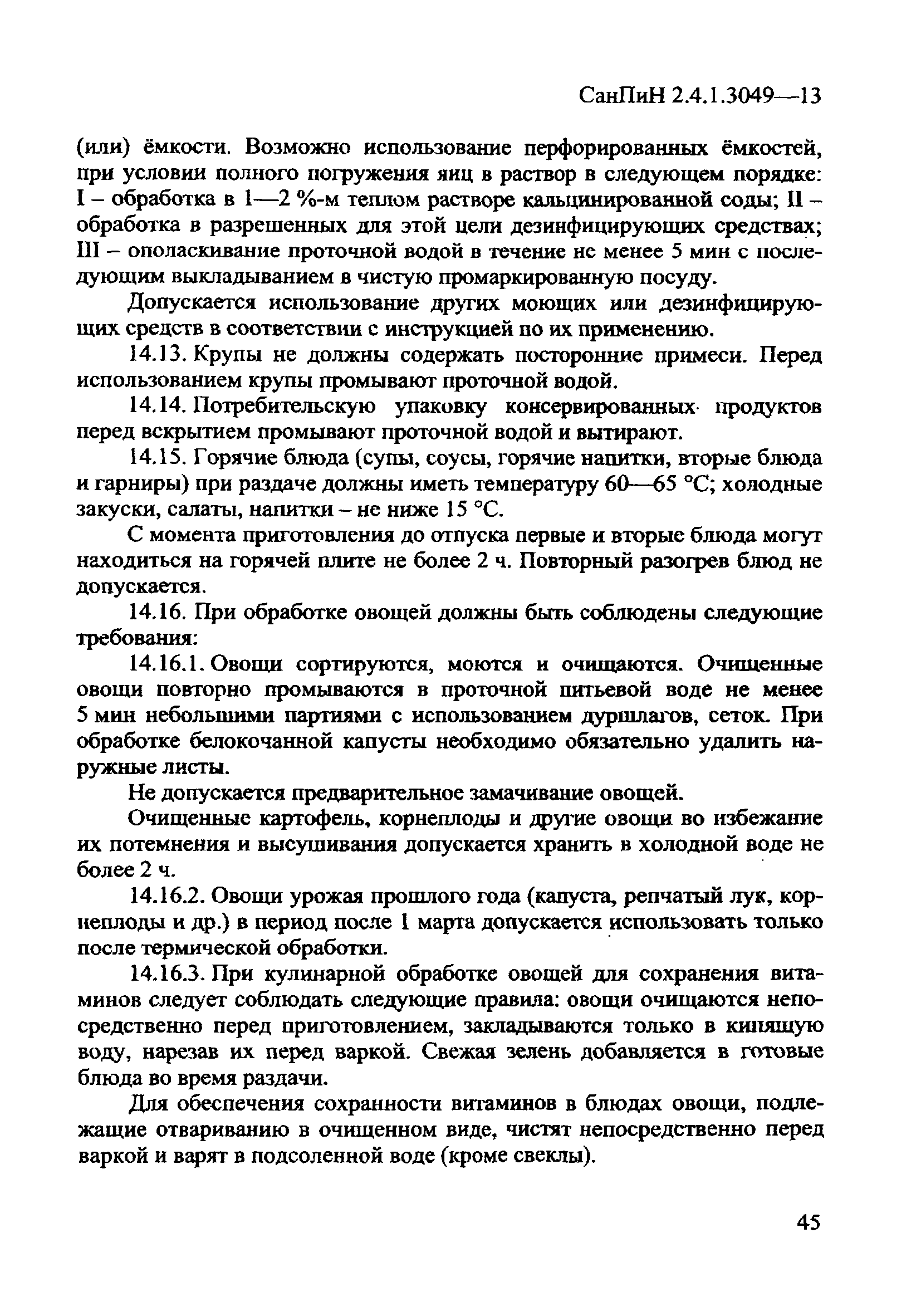 СанПиН 2.4.1.3049-13