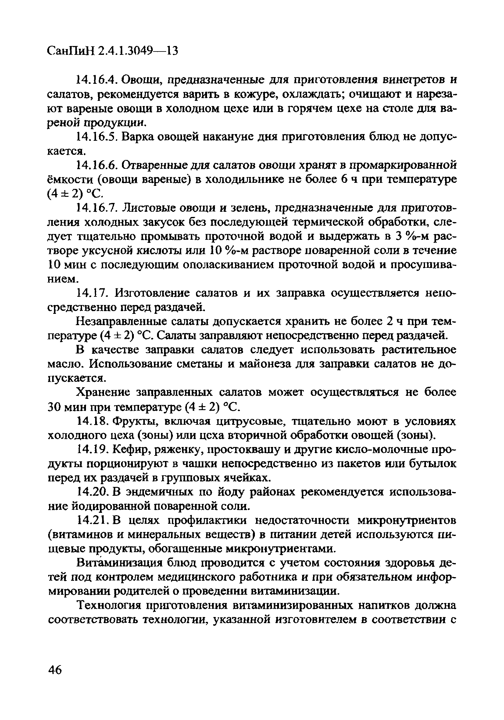 СанПиН 2.4.1.3049-13