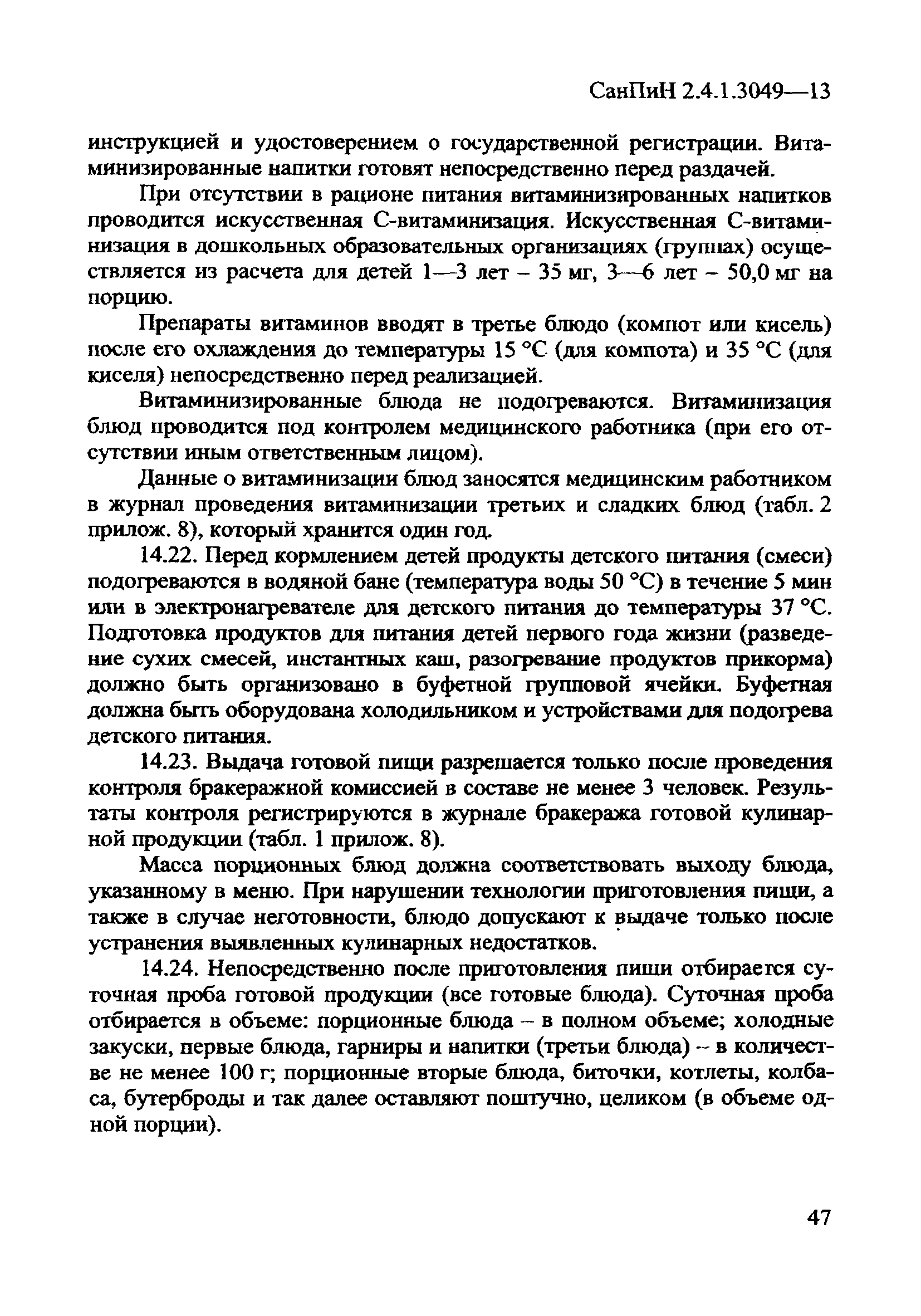 СанПиН 2.4.1.3049-13