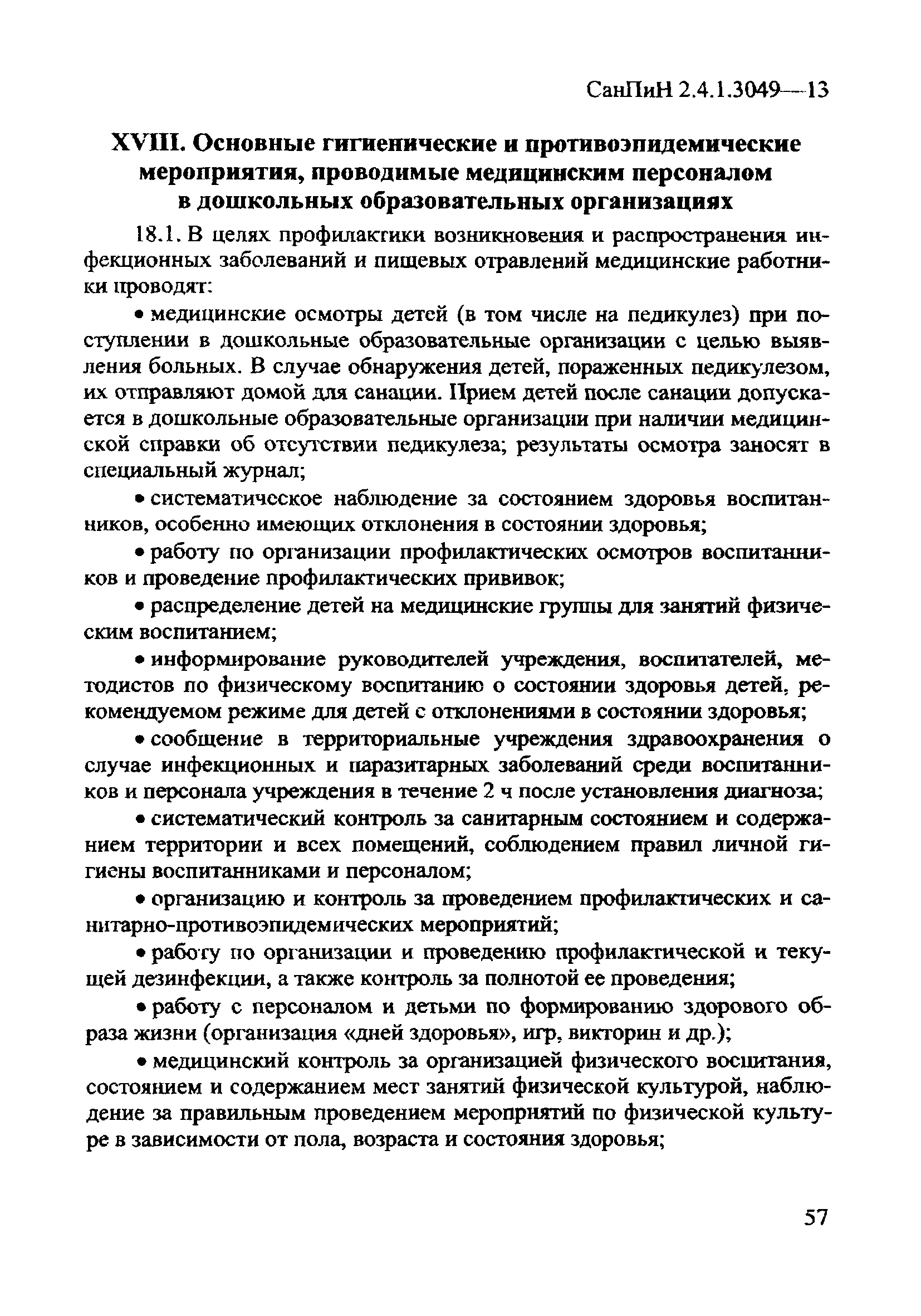 СанПиН 2.4.1.3049-13