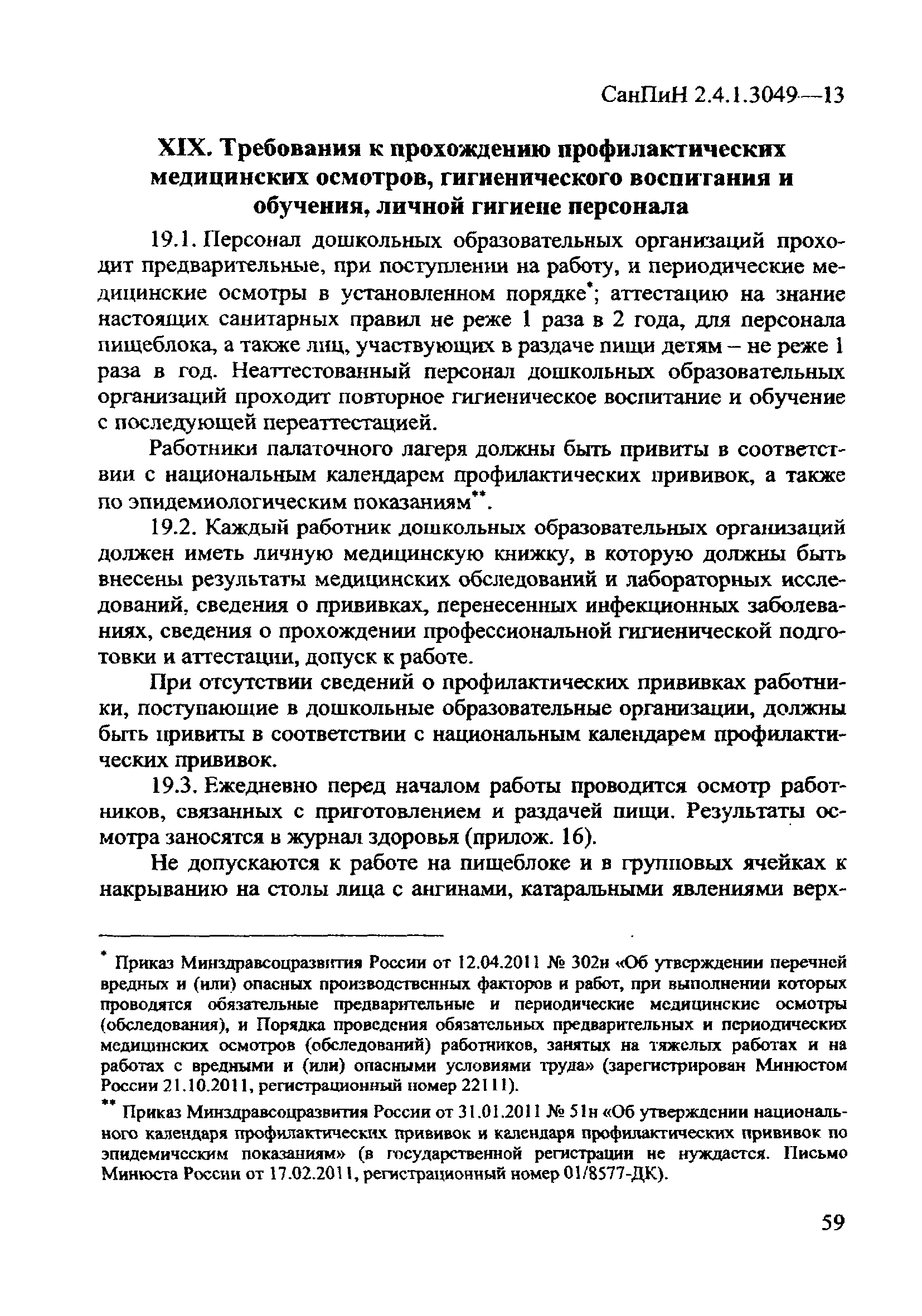 СанПиН 2.4.1.3049-13