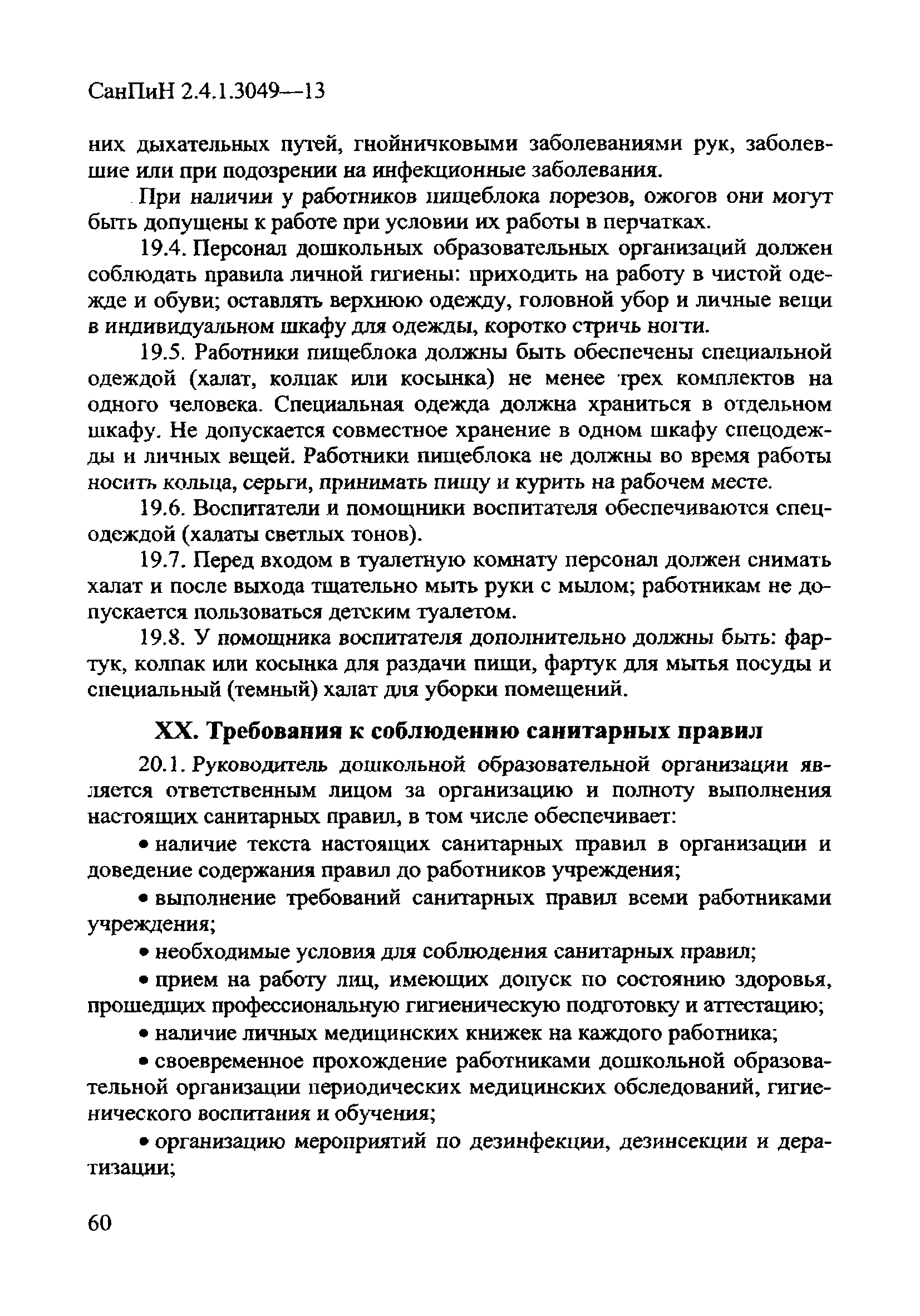 СанПиН 2.4.1.3049-13