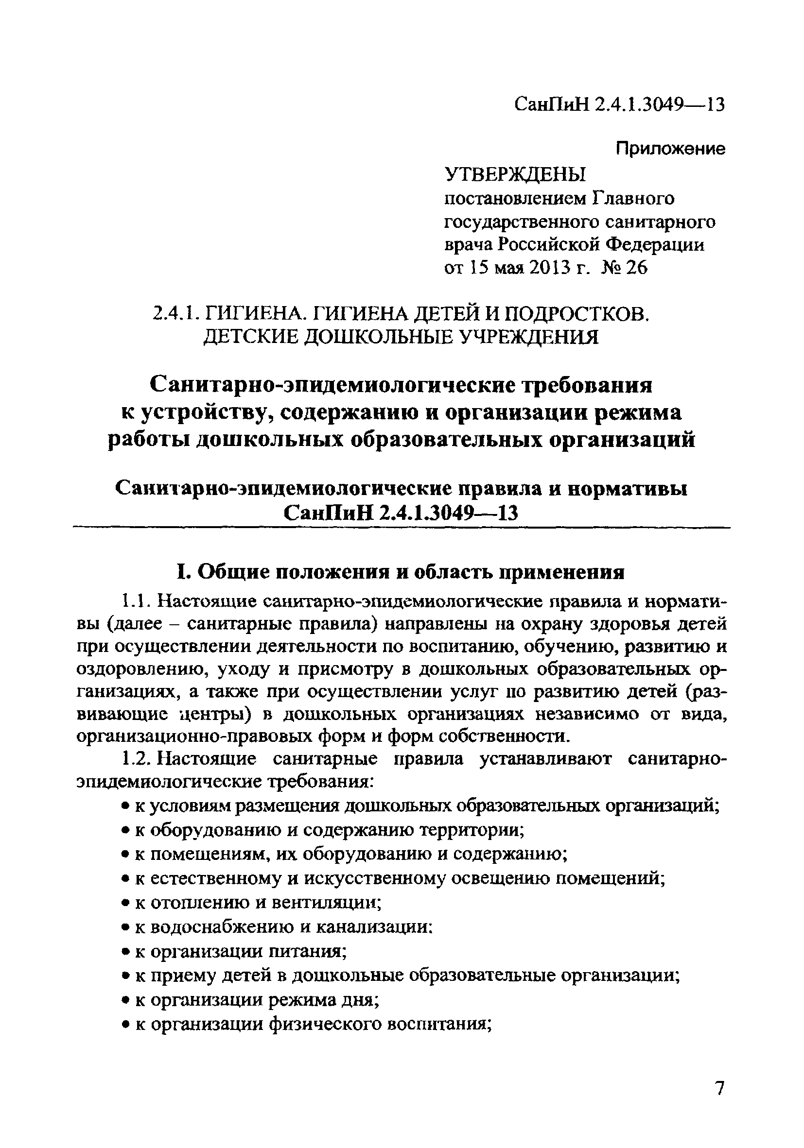 СанПиН 2.4.1.3049-13