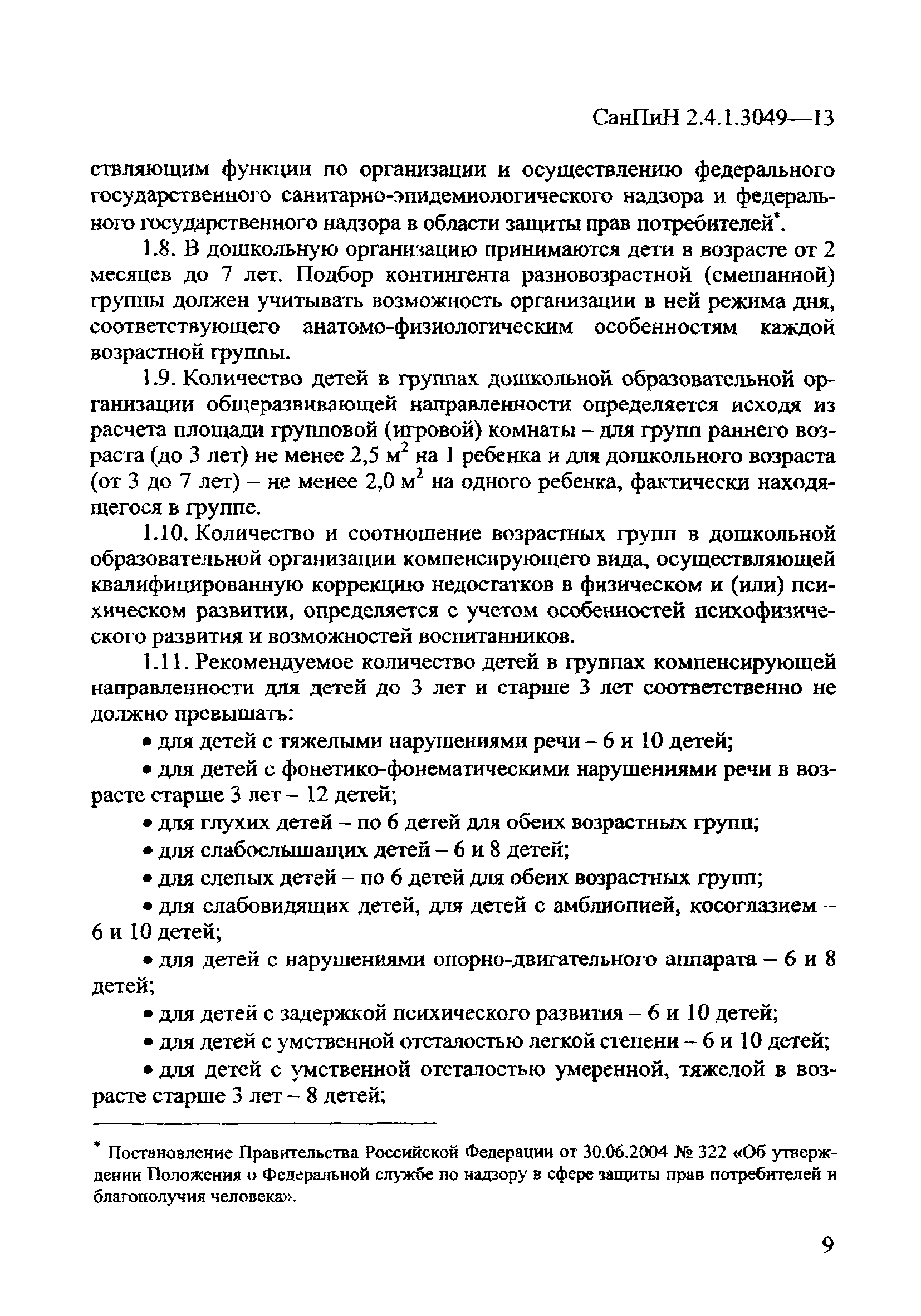 СанПиН 2.4.1.3049-13