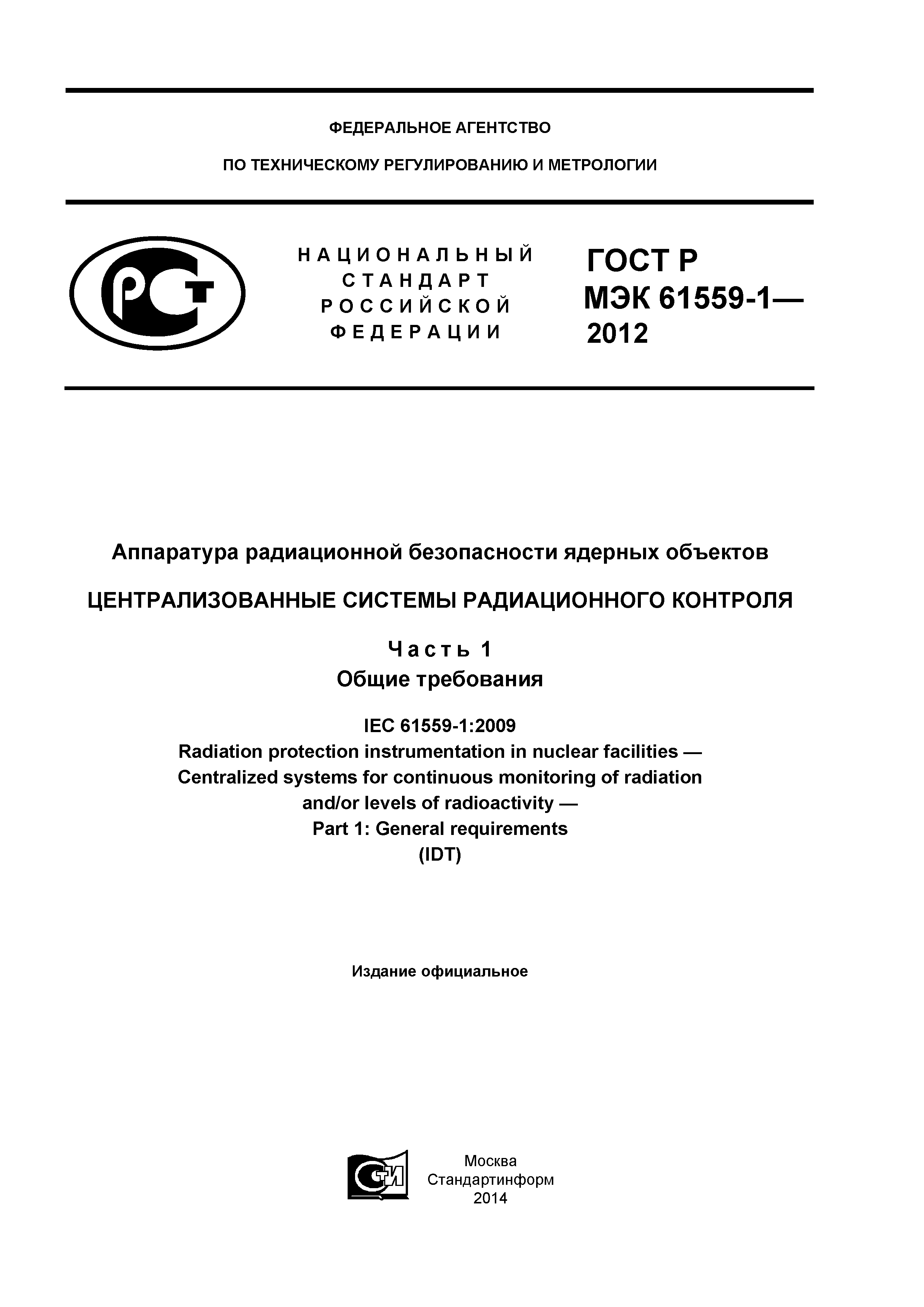 ГОСТ Р МЭК 61559-1-2012