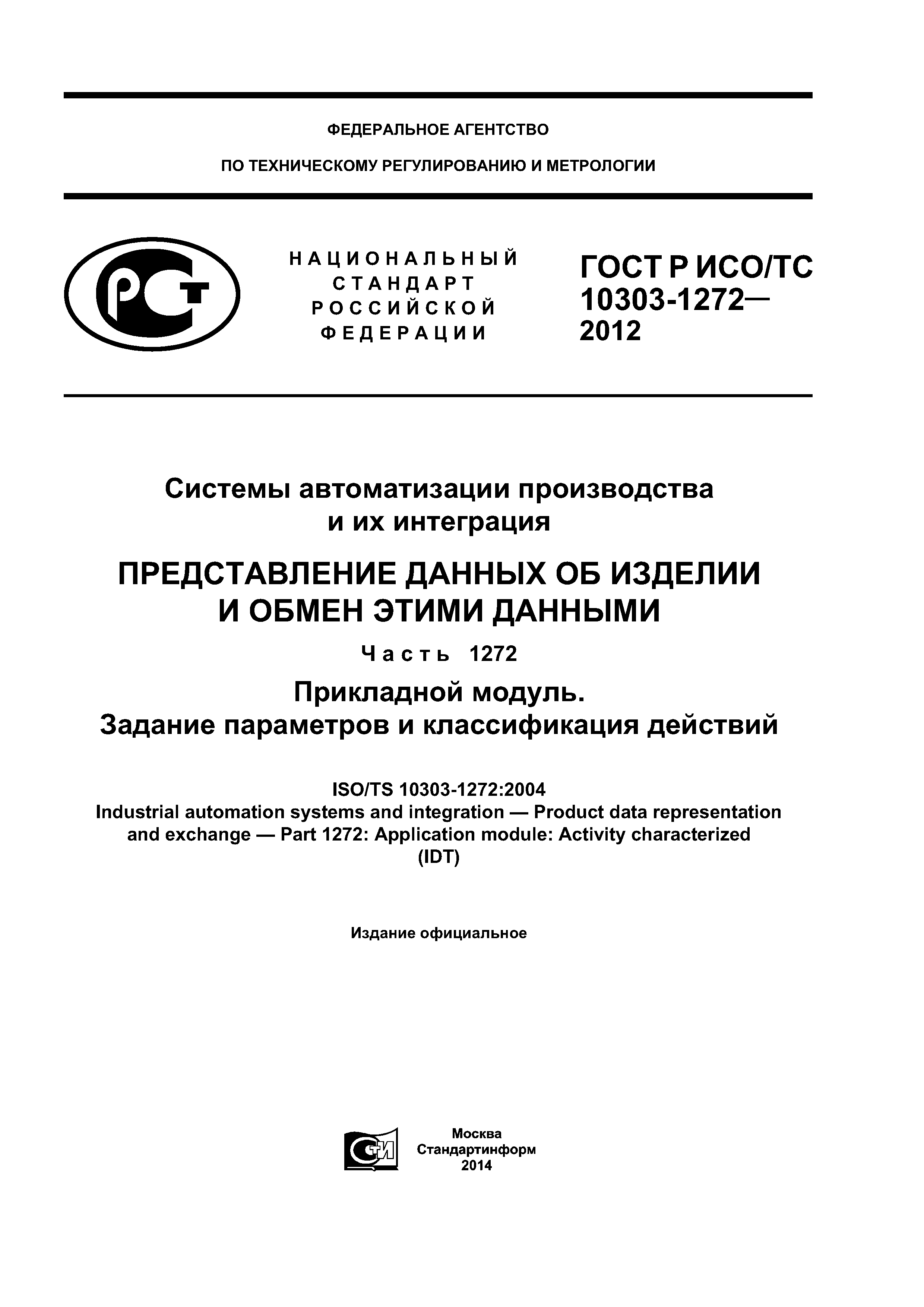 ГОСТ Р ИСО/ТС 10303-1272-2012