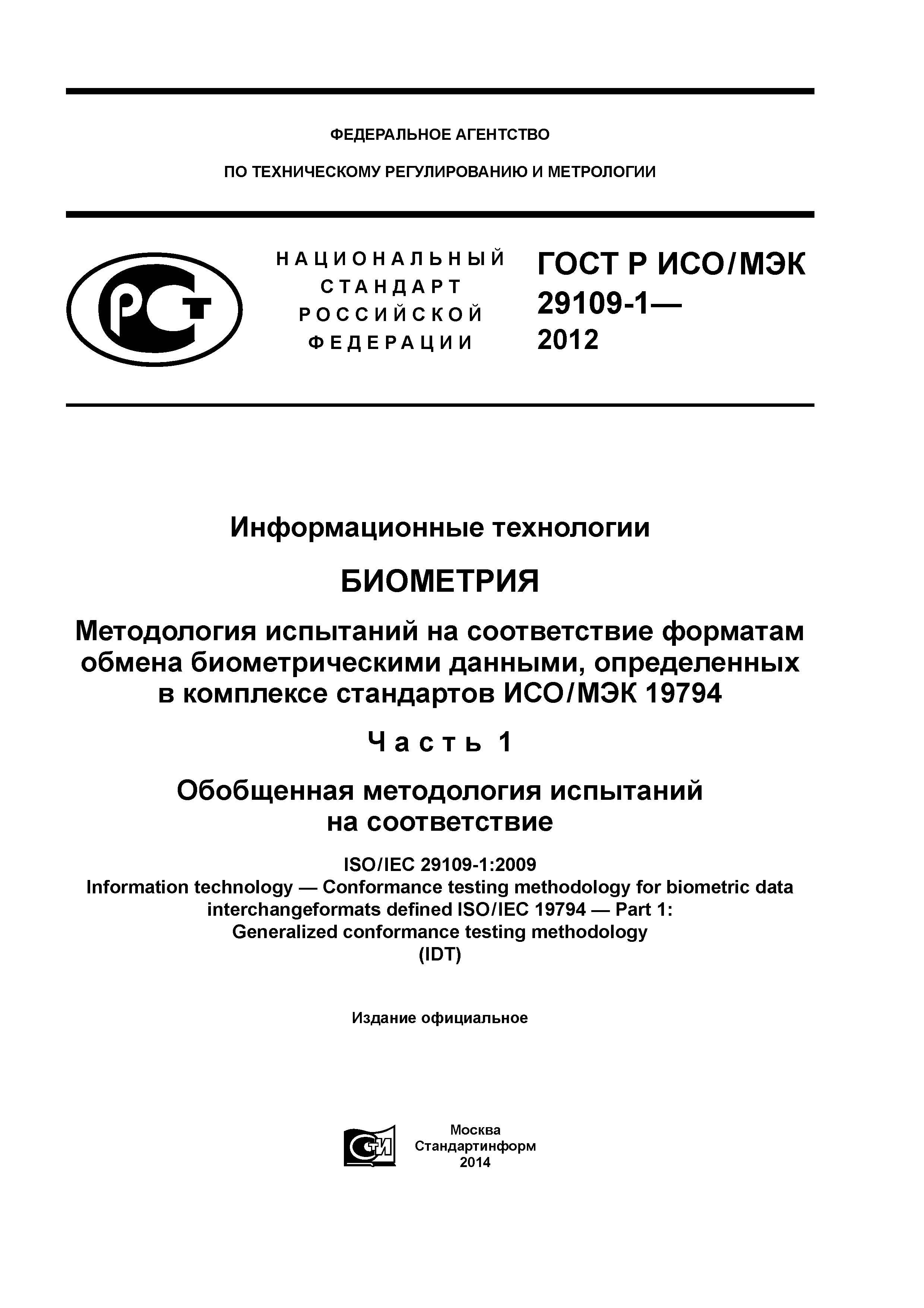 ГОСТ Р ИСО/МЭК 29109-1-2012