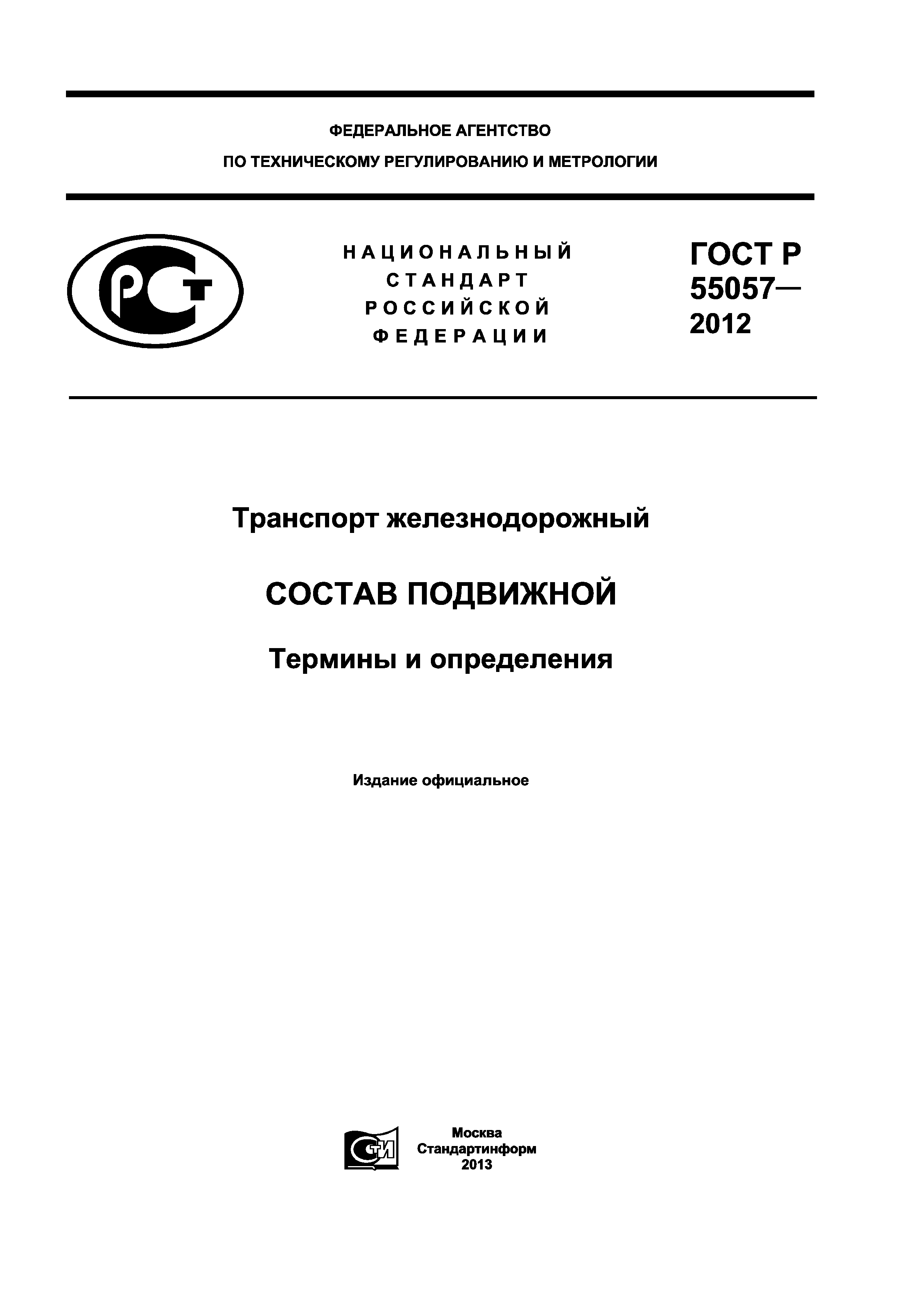 ГОСТ Р 55057-2012