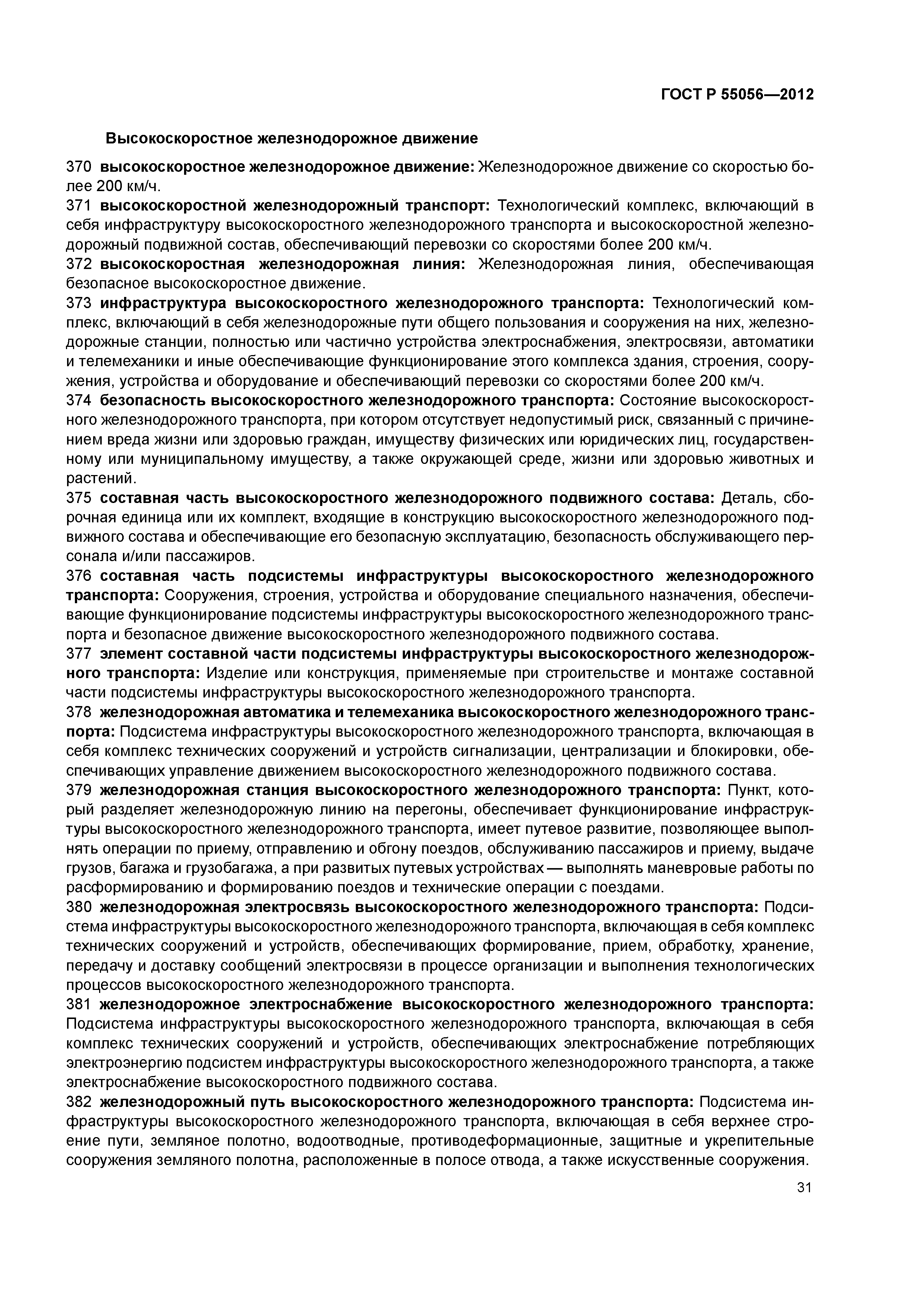 ГОСТ Р 55056-2012
