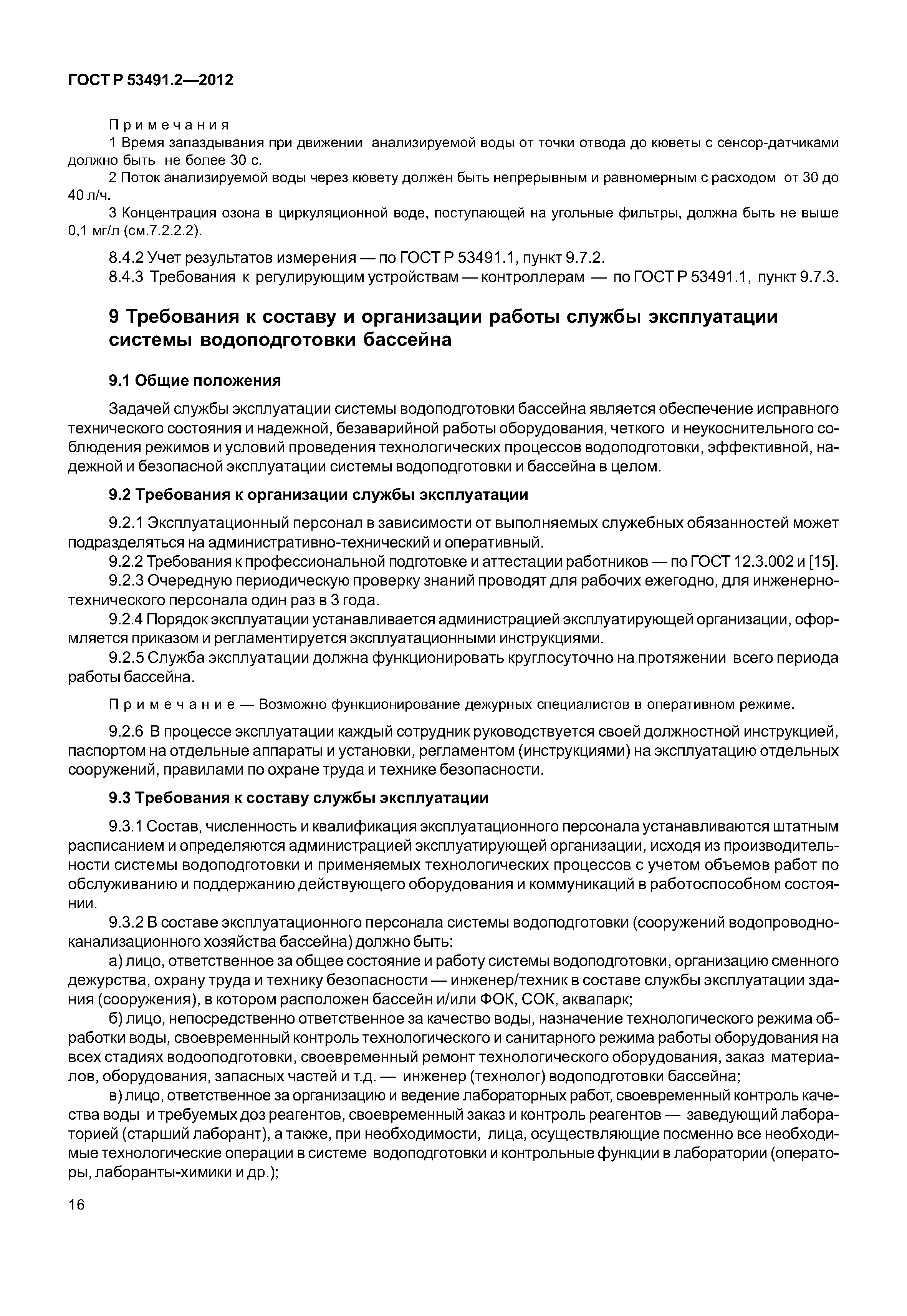 ГОСТ Р 53491.2-2012