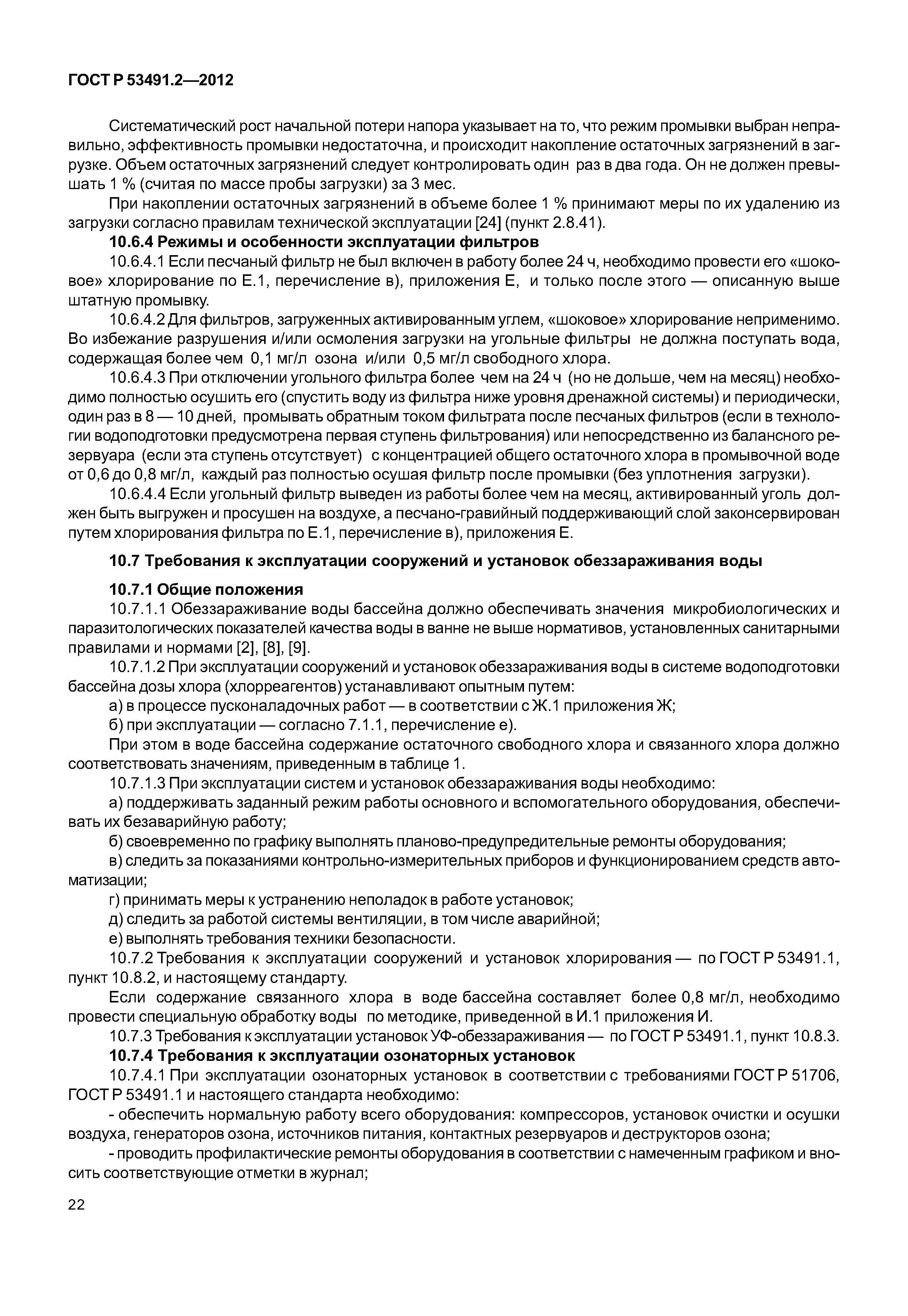 ГОСТ Р 53491.2-2012