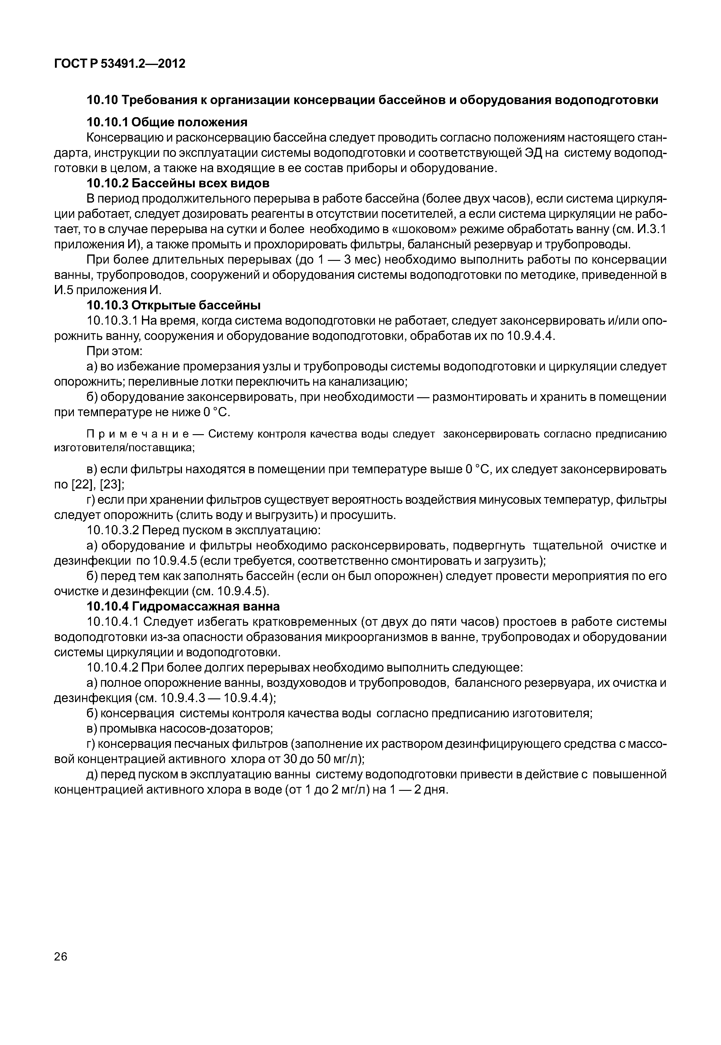 ГОСТ Р 53491.2-2012