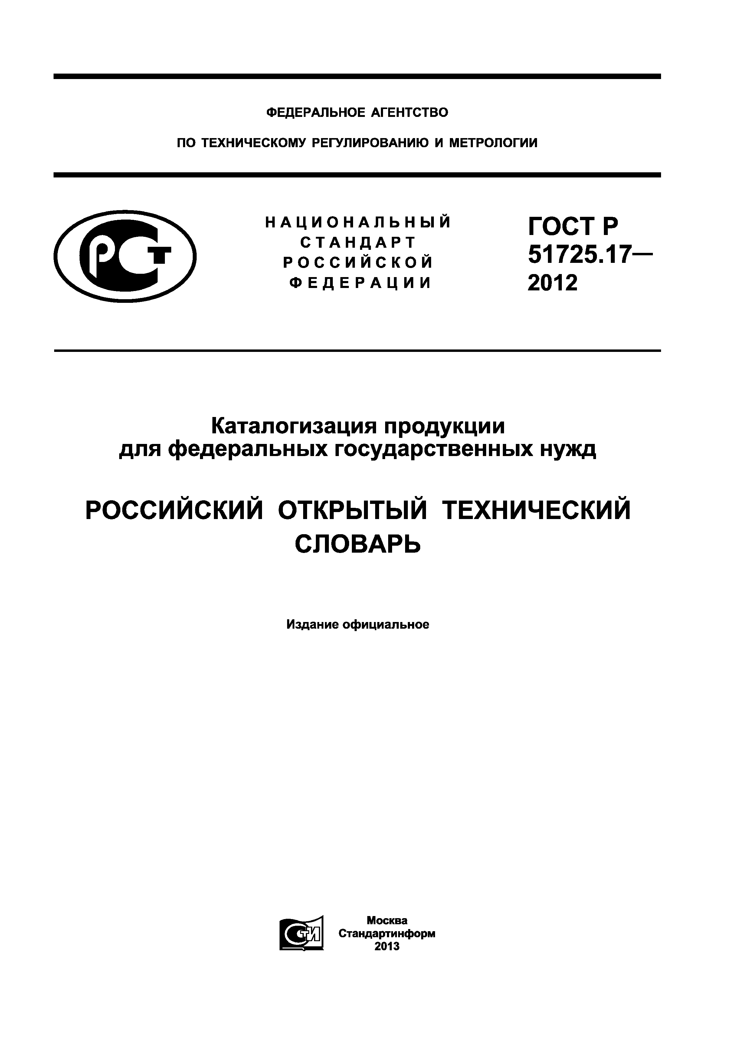 ГОСТ Р 51725.17-2012