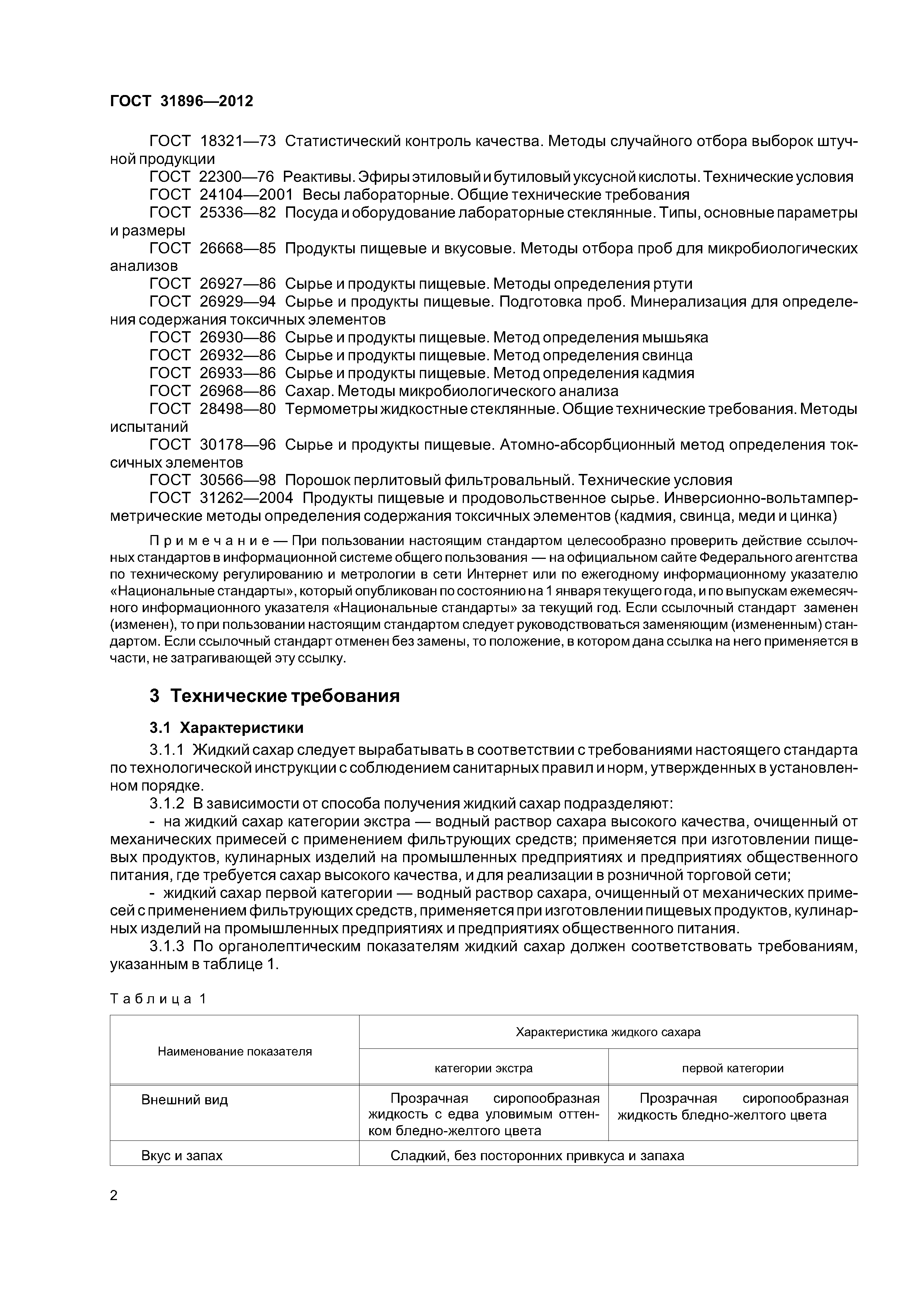 ГОСТ 31896-2012