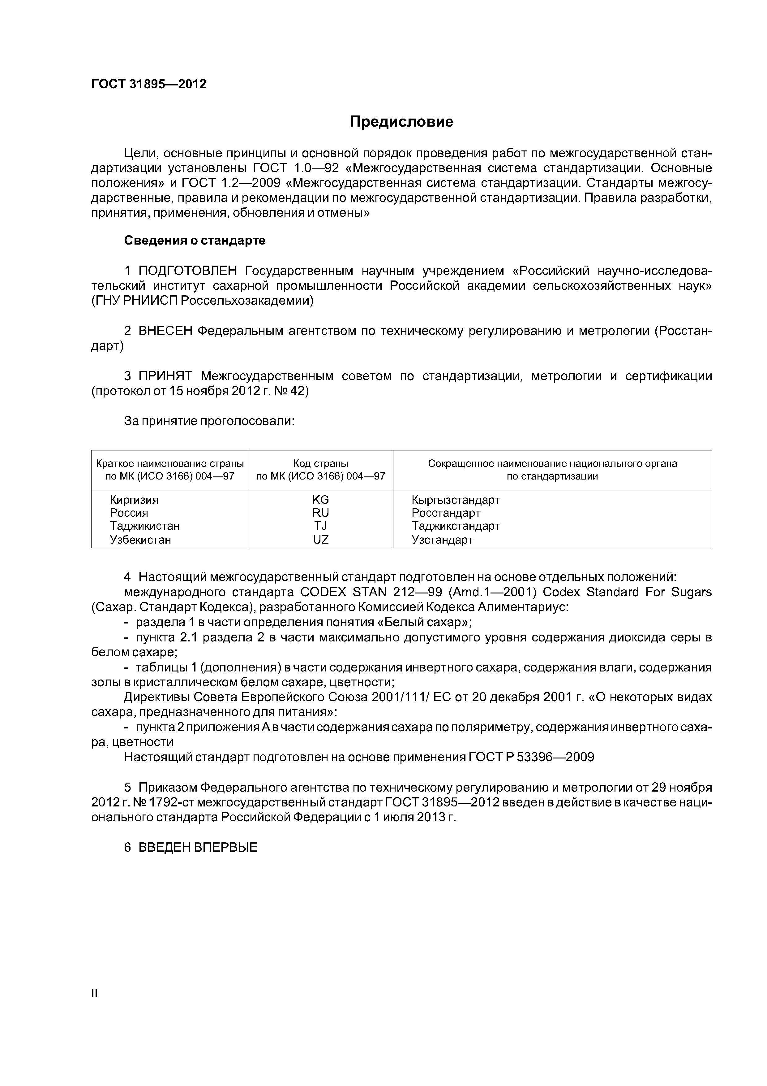ГОСТ 31895-2012