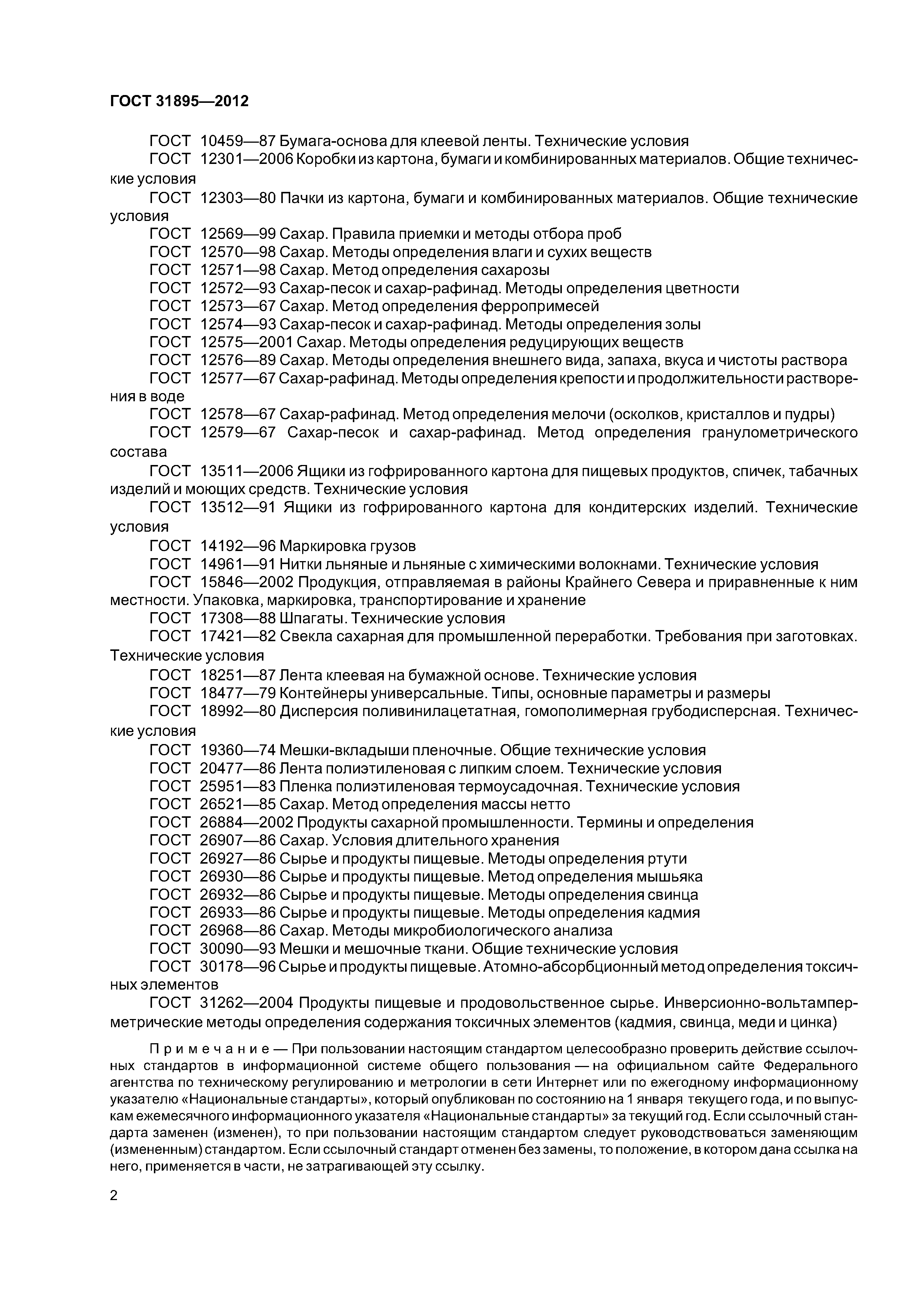 ГОСТ 31895-2012