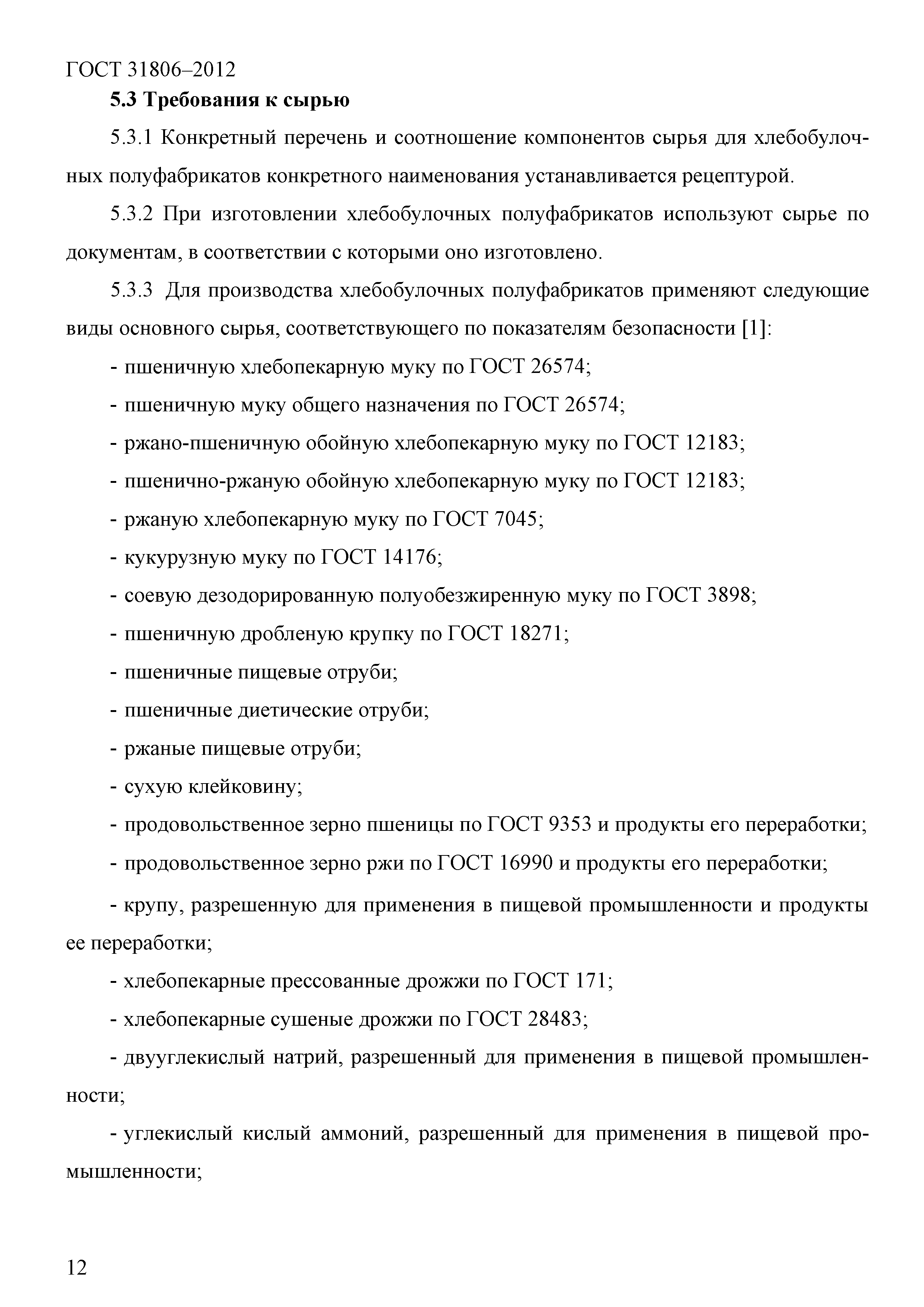 ГОСТ 31806-2012