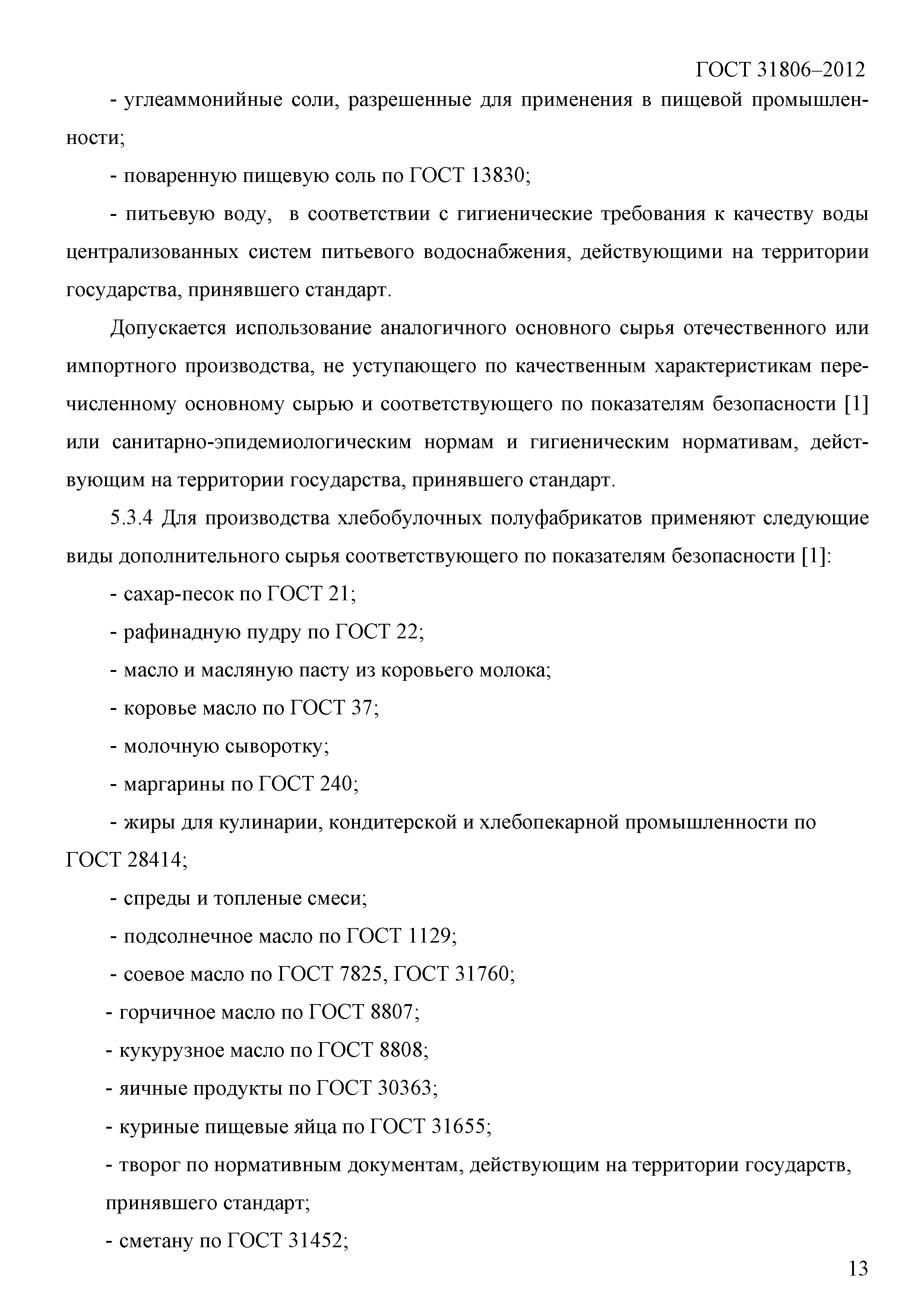 ГОСТ 31806-2012