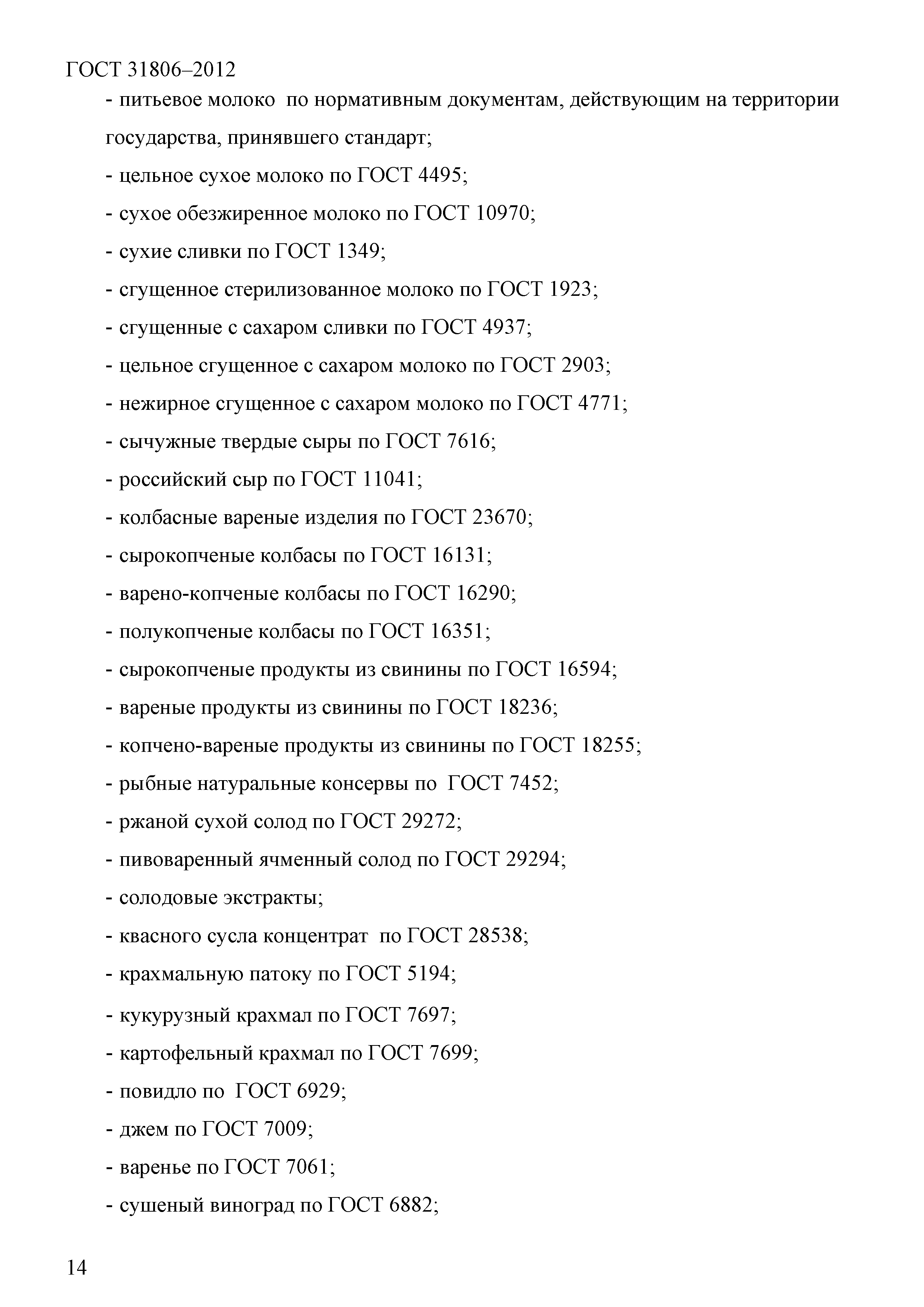 ГОСТ 31806-2012