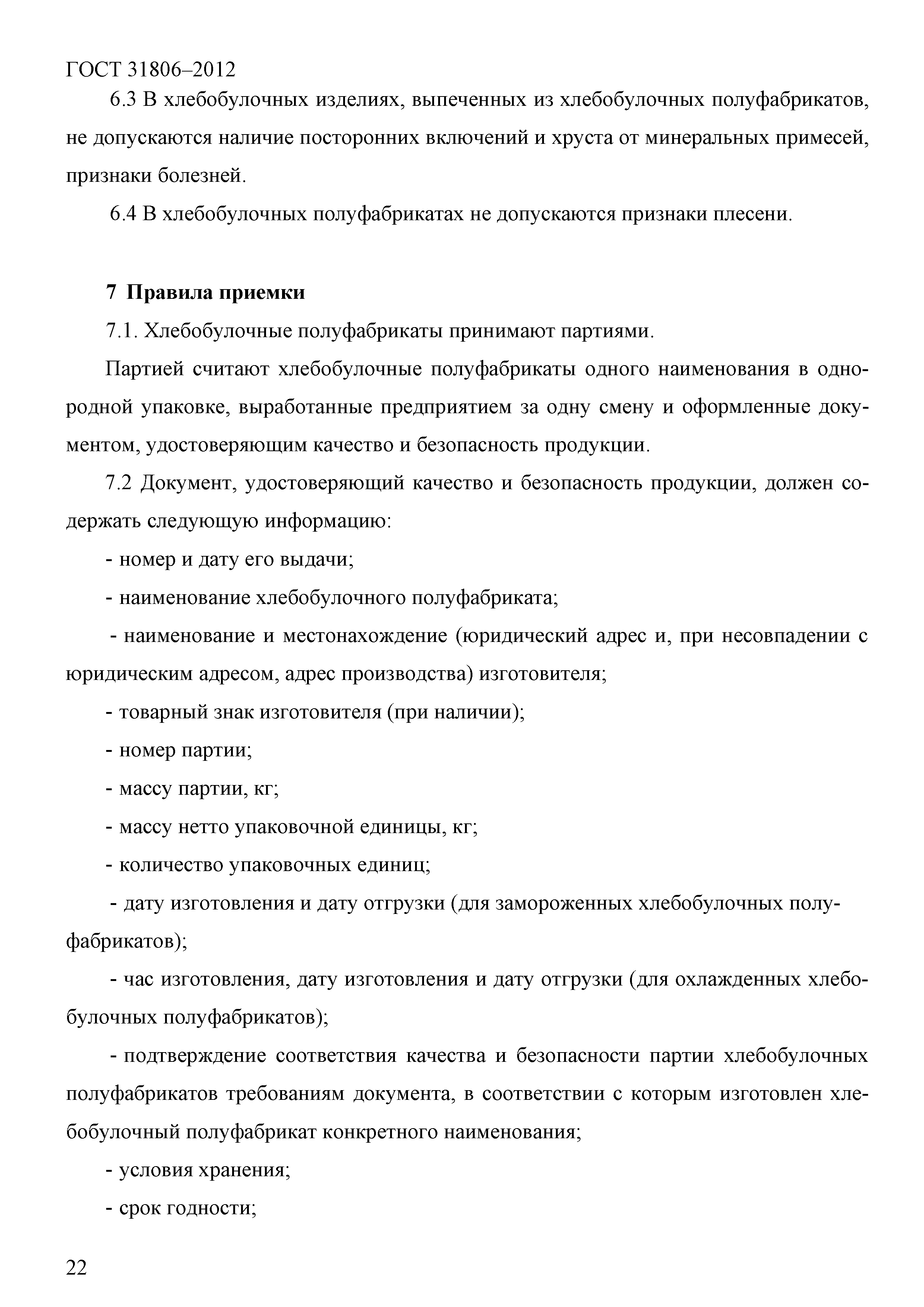 ГОСТ 31806-2012
