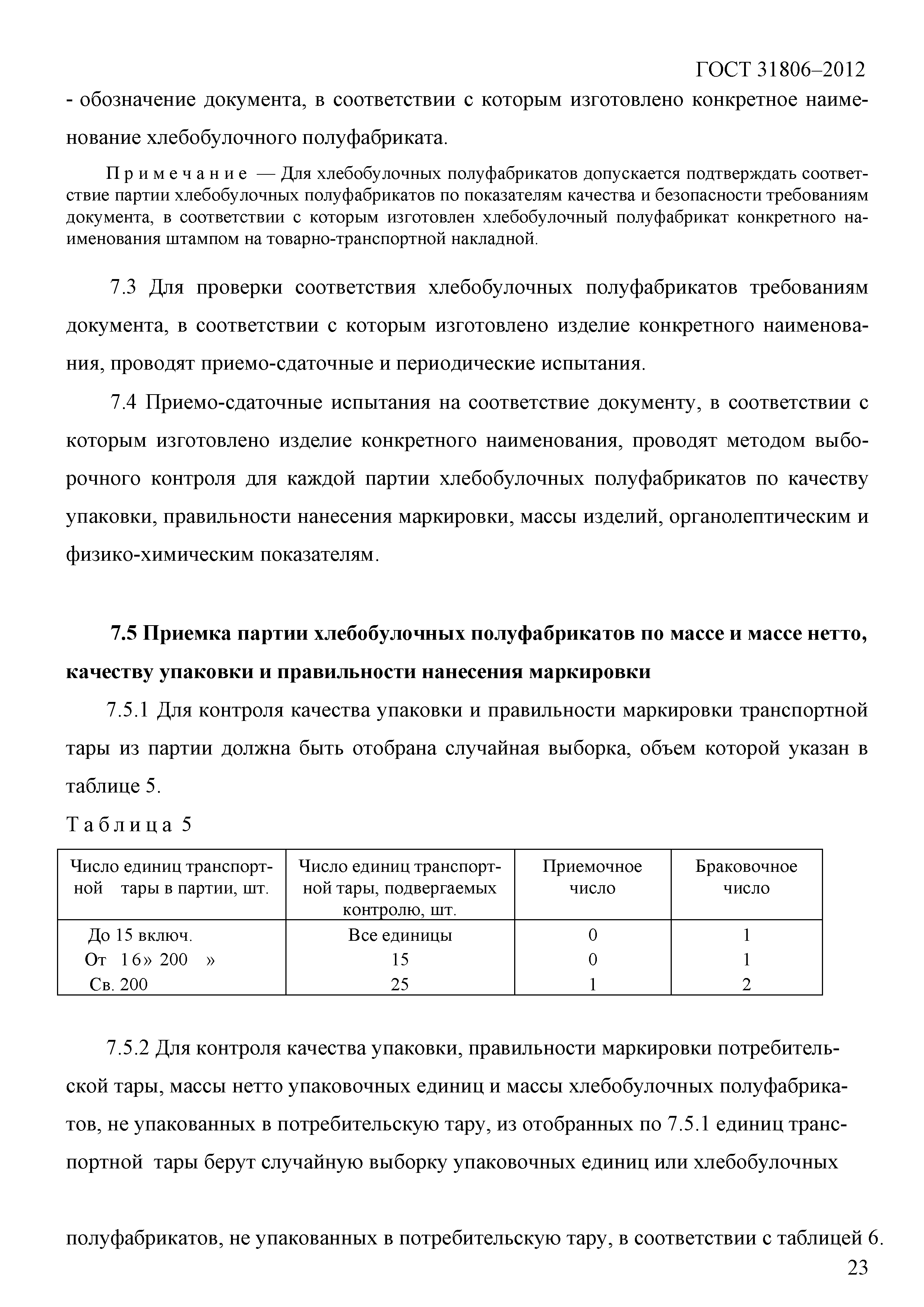 ГОСТ 31806-2012