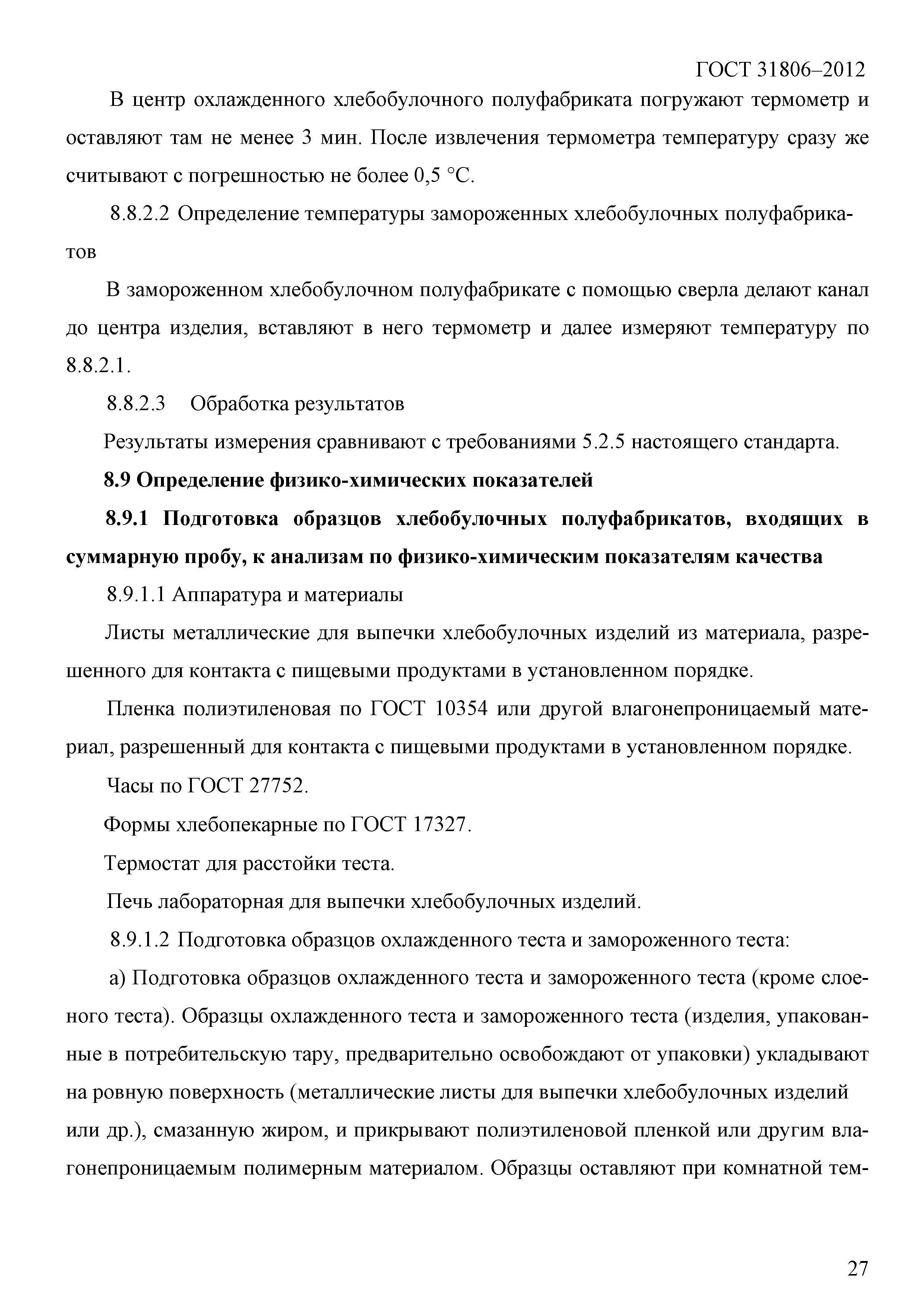 ГОСТ 31806-2012