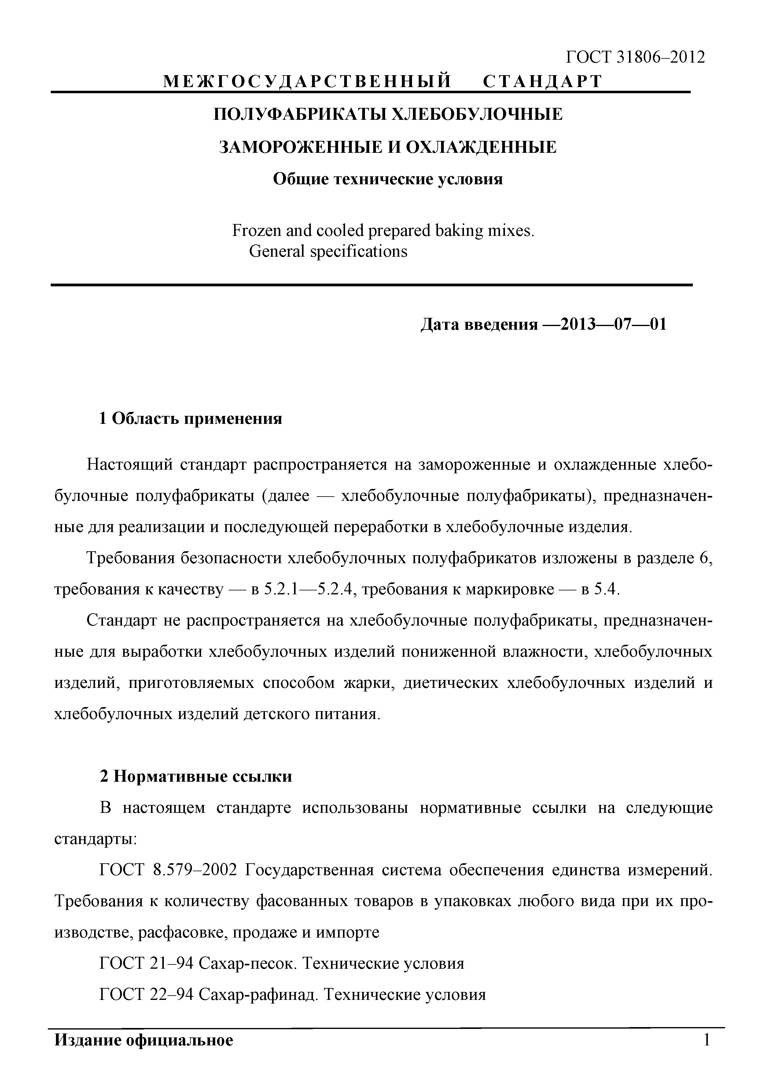 ГОСТ 31806-2012