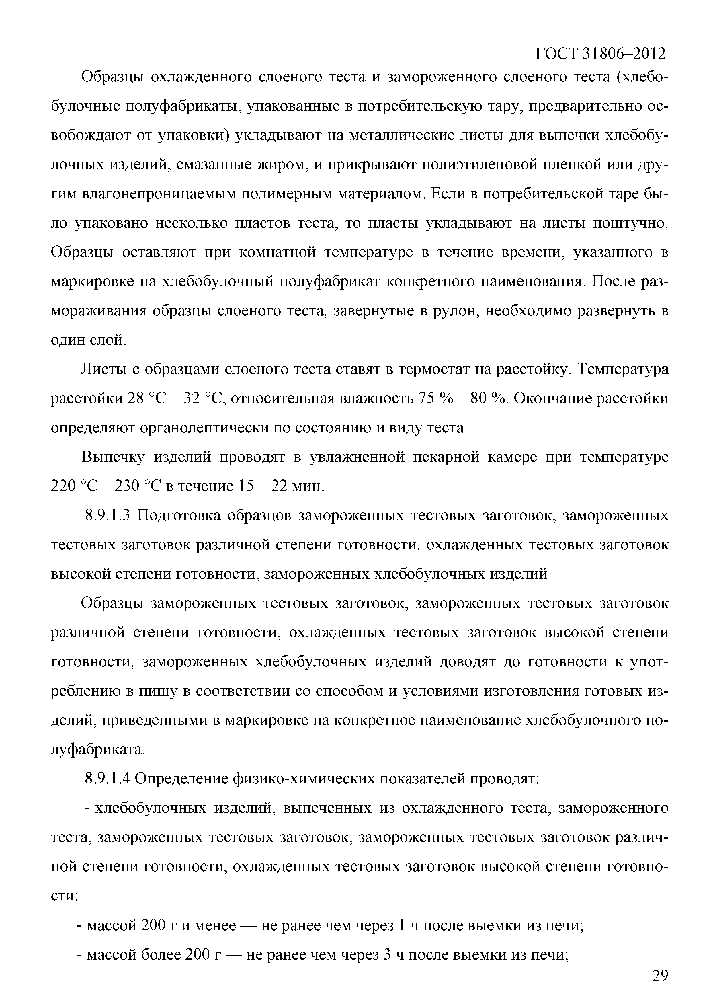ГОСТ 31806-2012