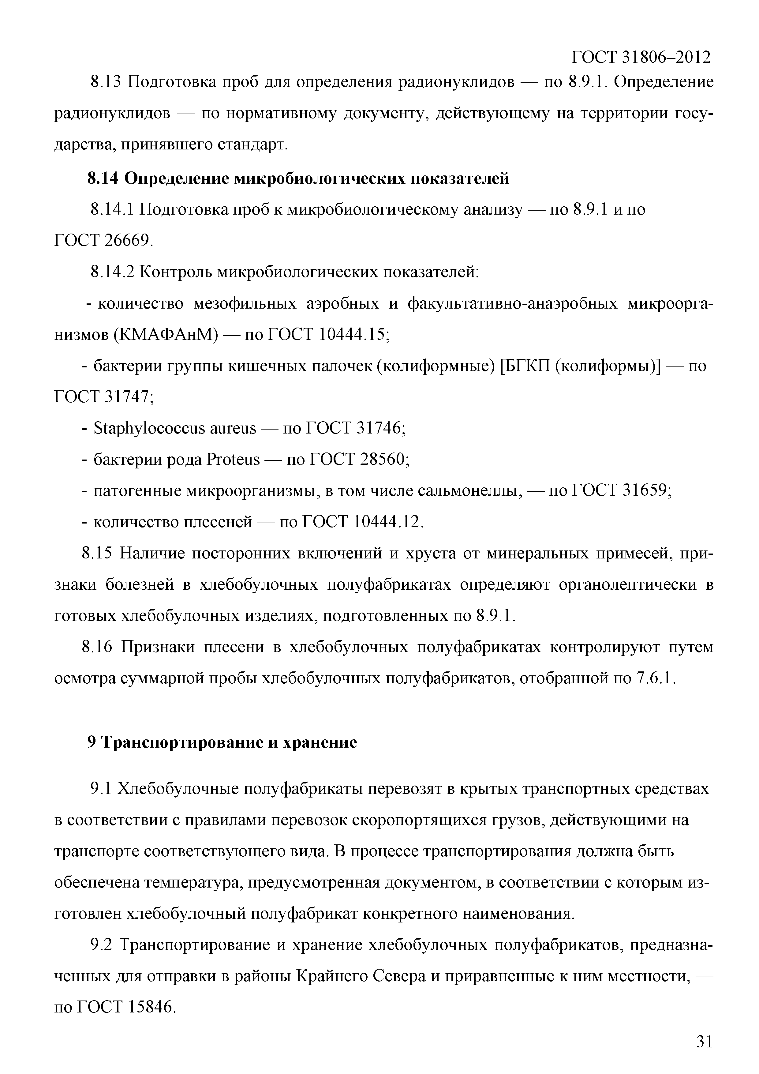 ГОСТ 31806-2012