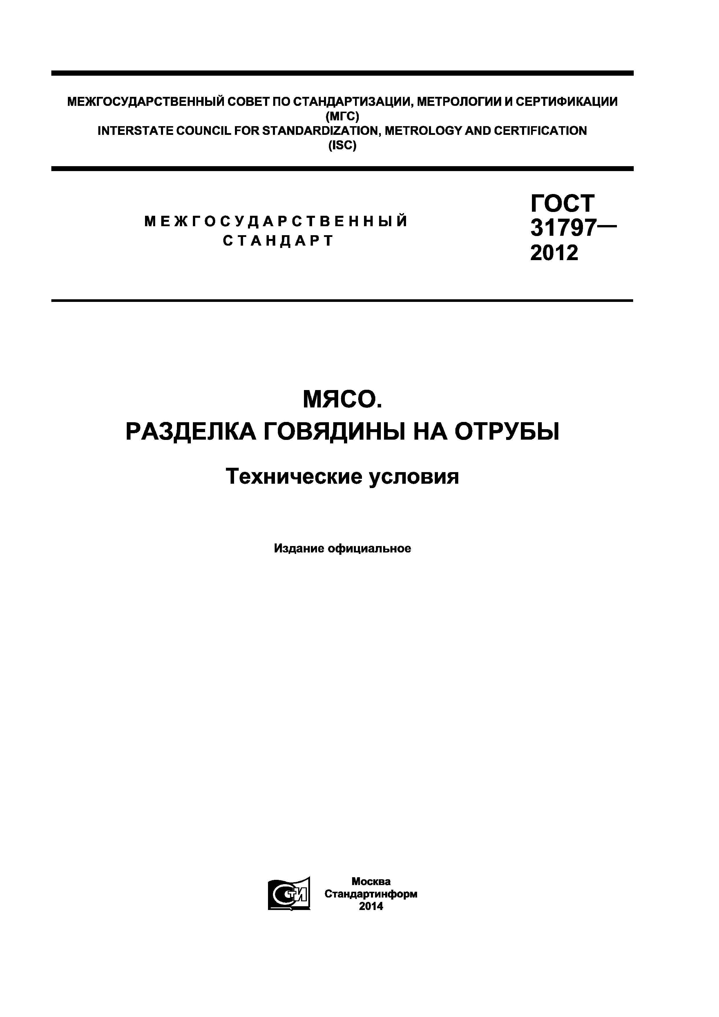 ГОСТ 31797-2012