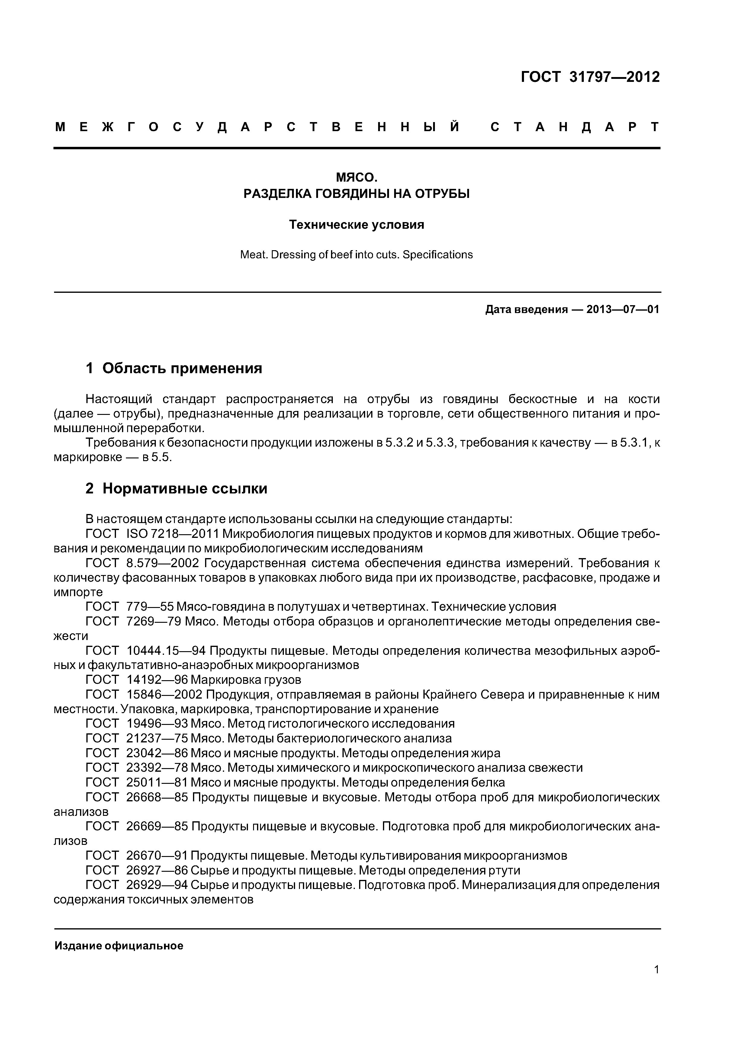 ГОСТ 31797-2012