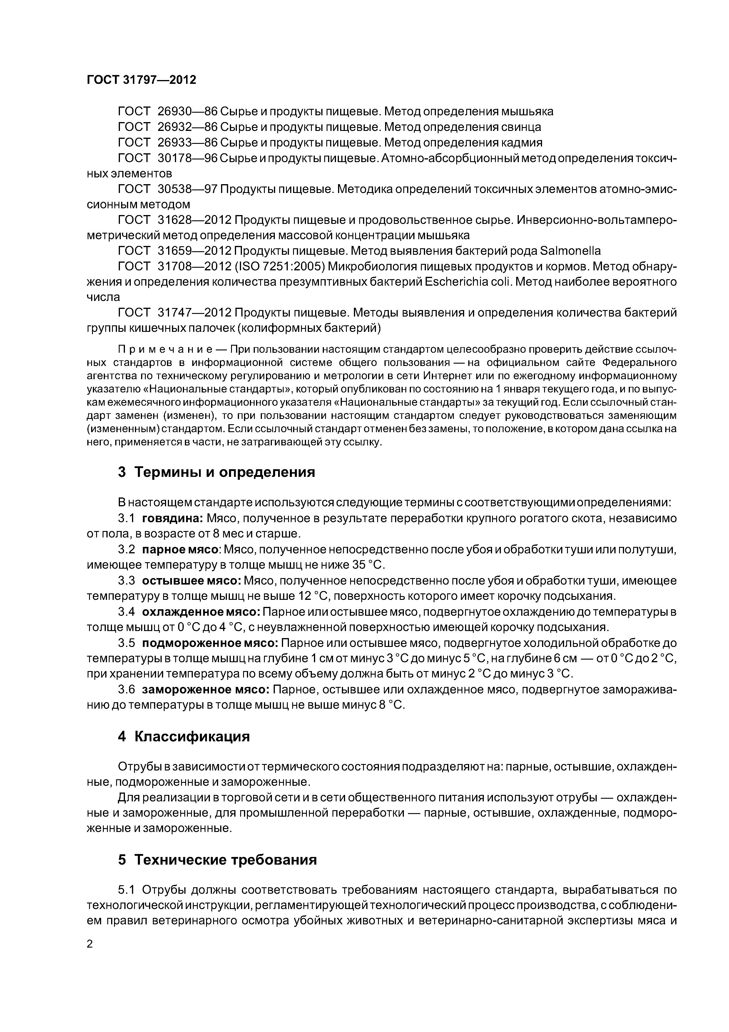 ГОСТ 31797-2012