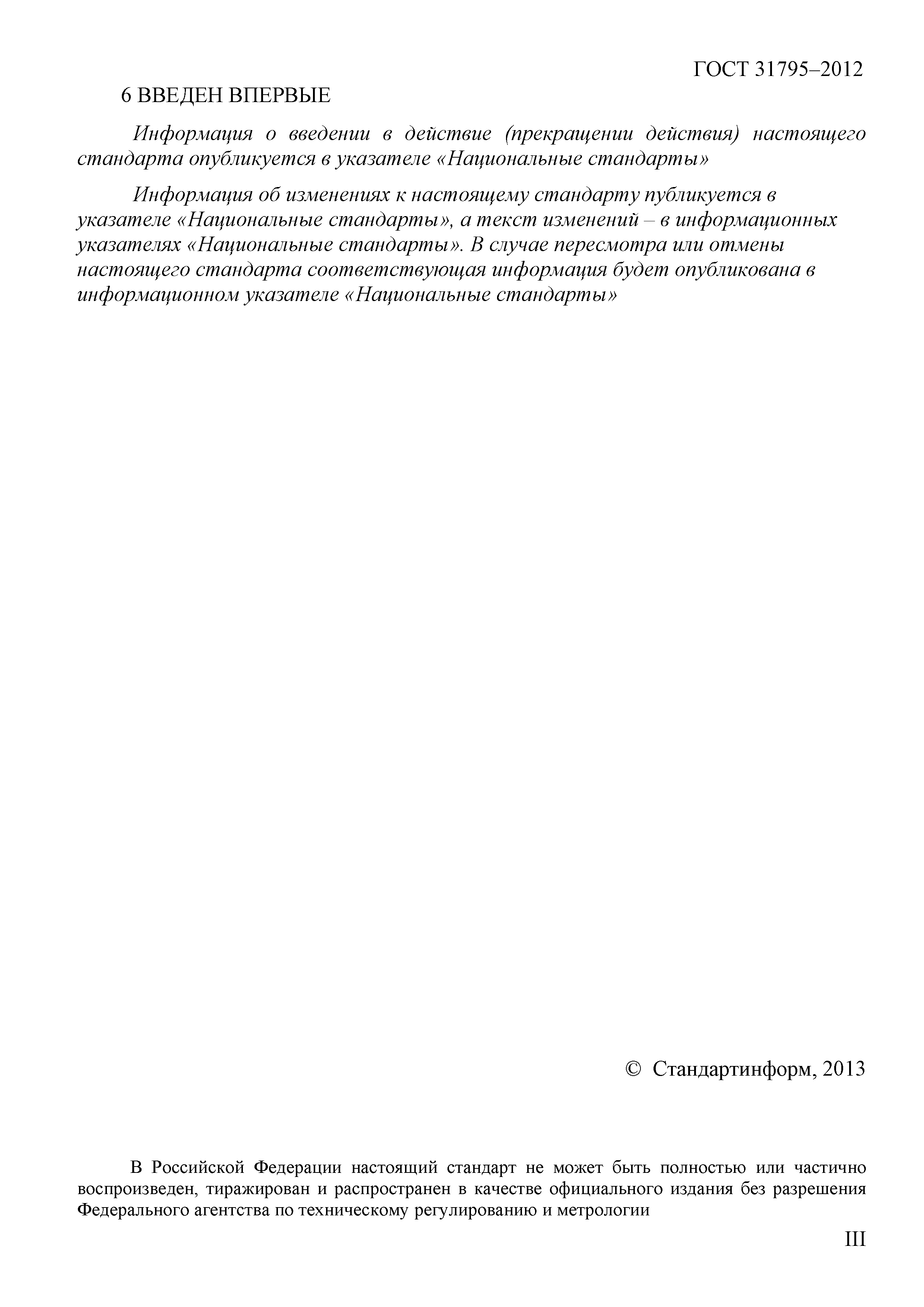 ГОСТ 31795-2012