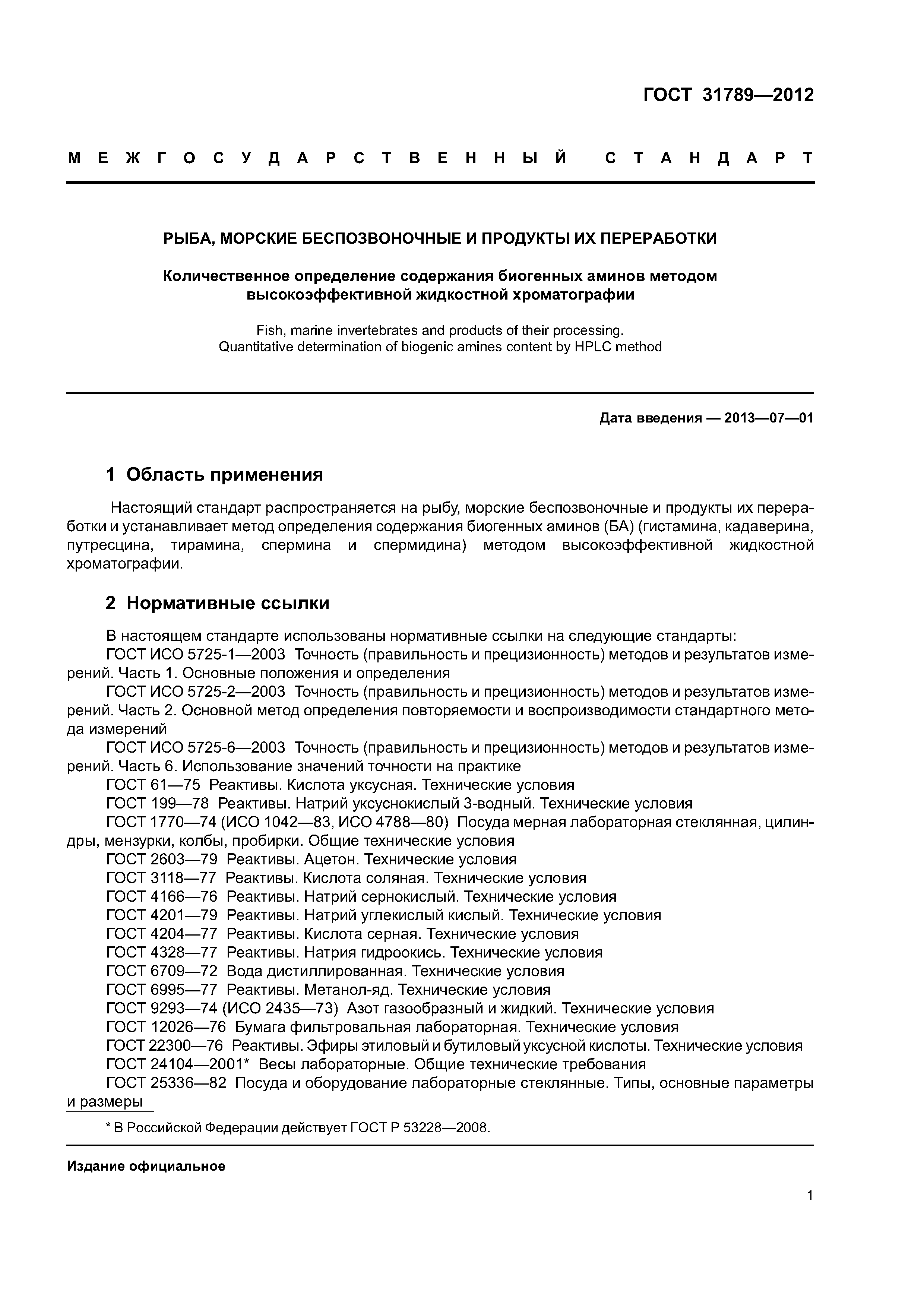 ГОСТ 31789-2012