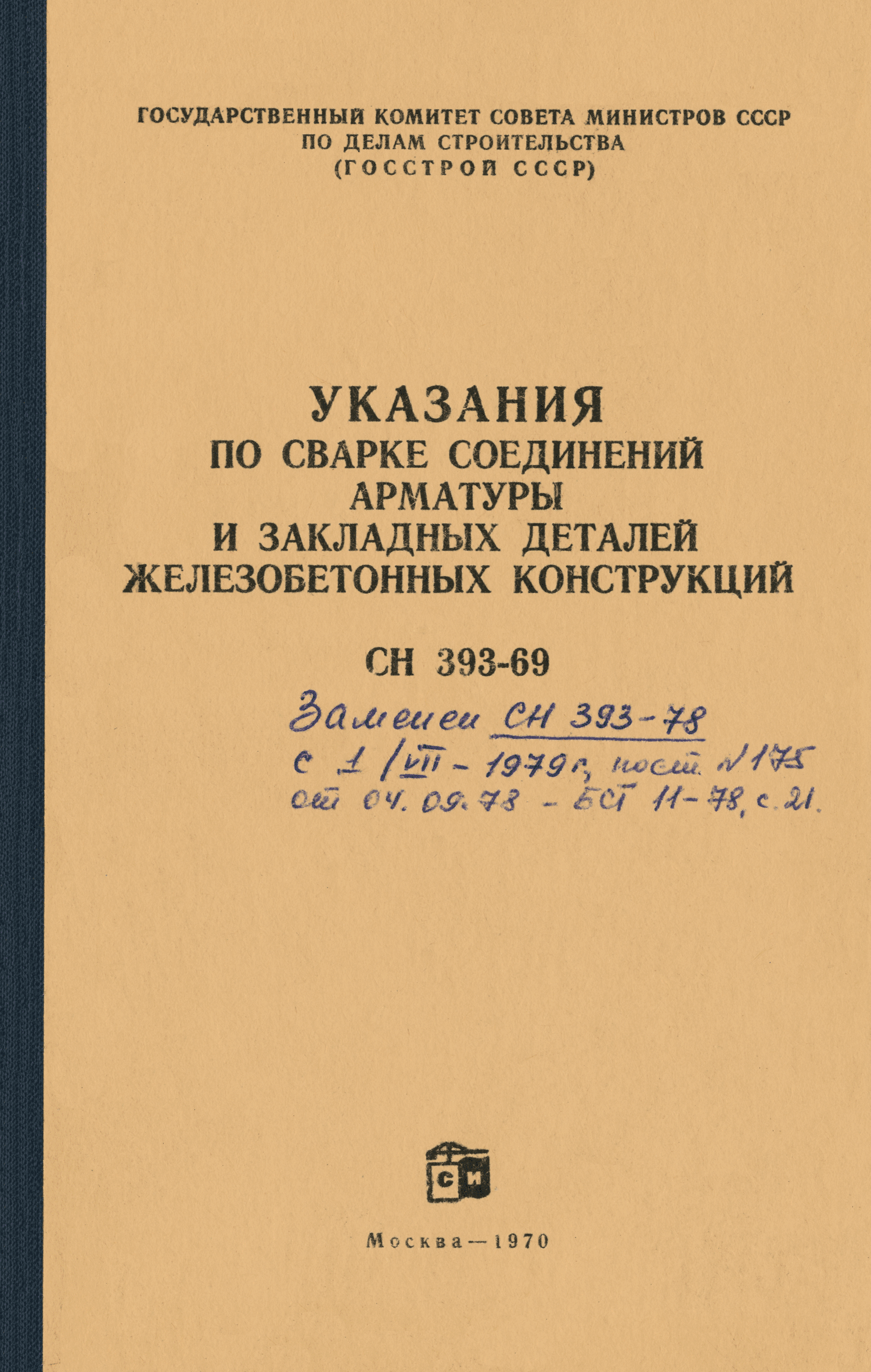 СН 393-69