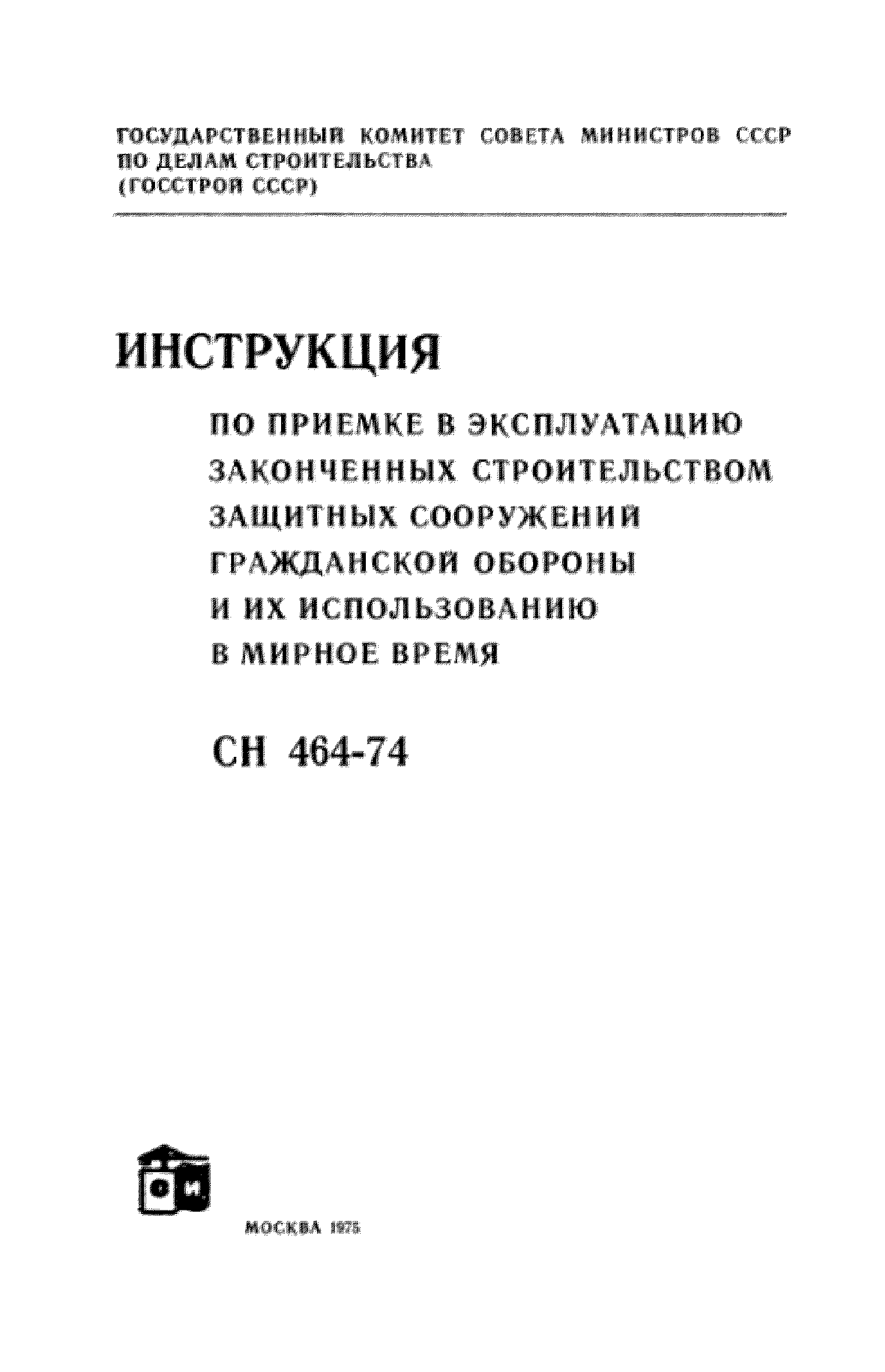 СН 464-74