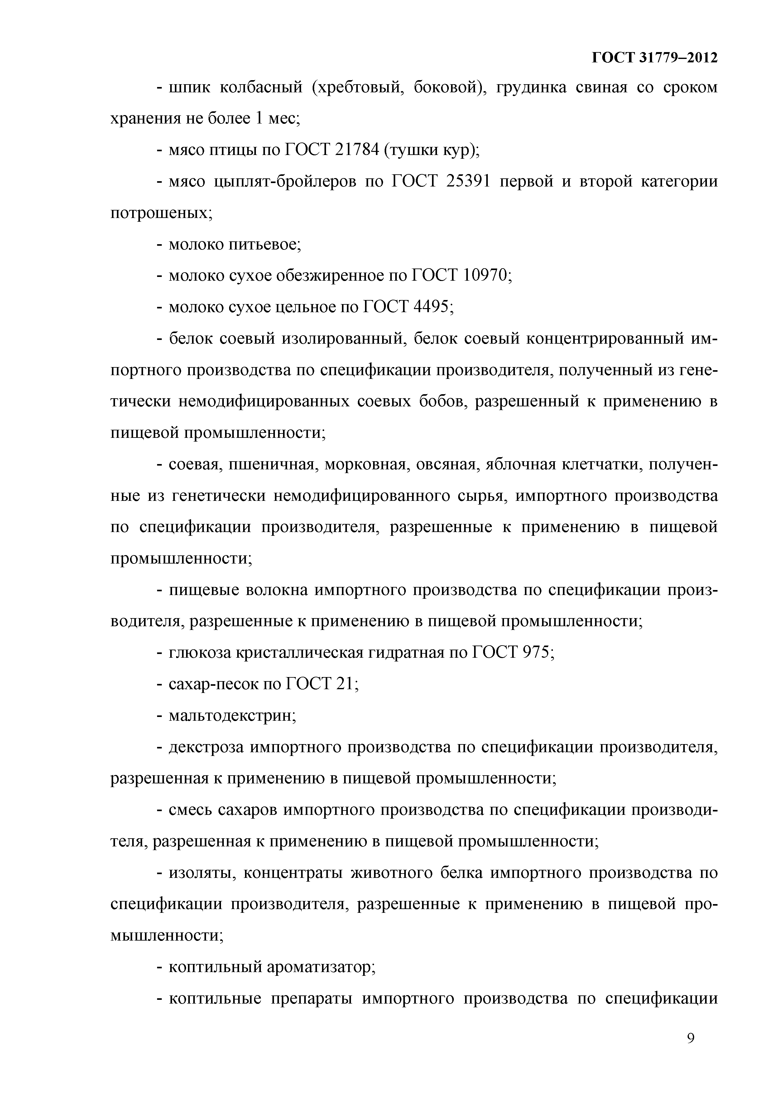 ГОСТ 31779-2012