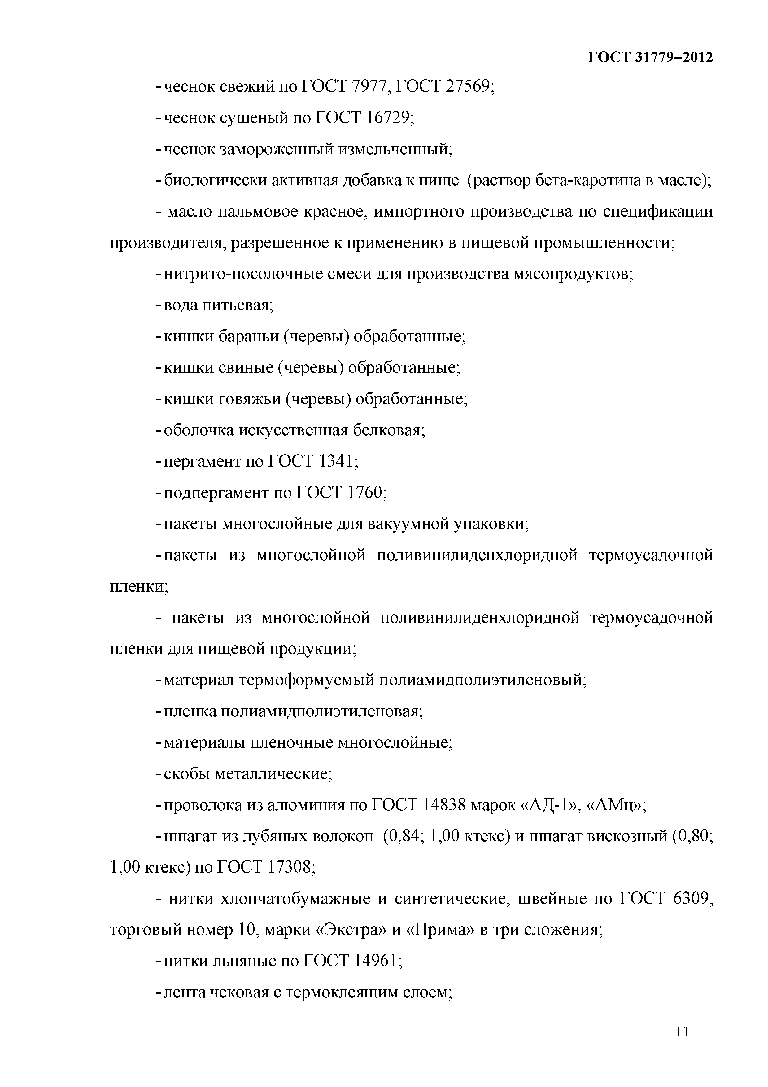 ГОСТ 31779-2012