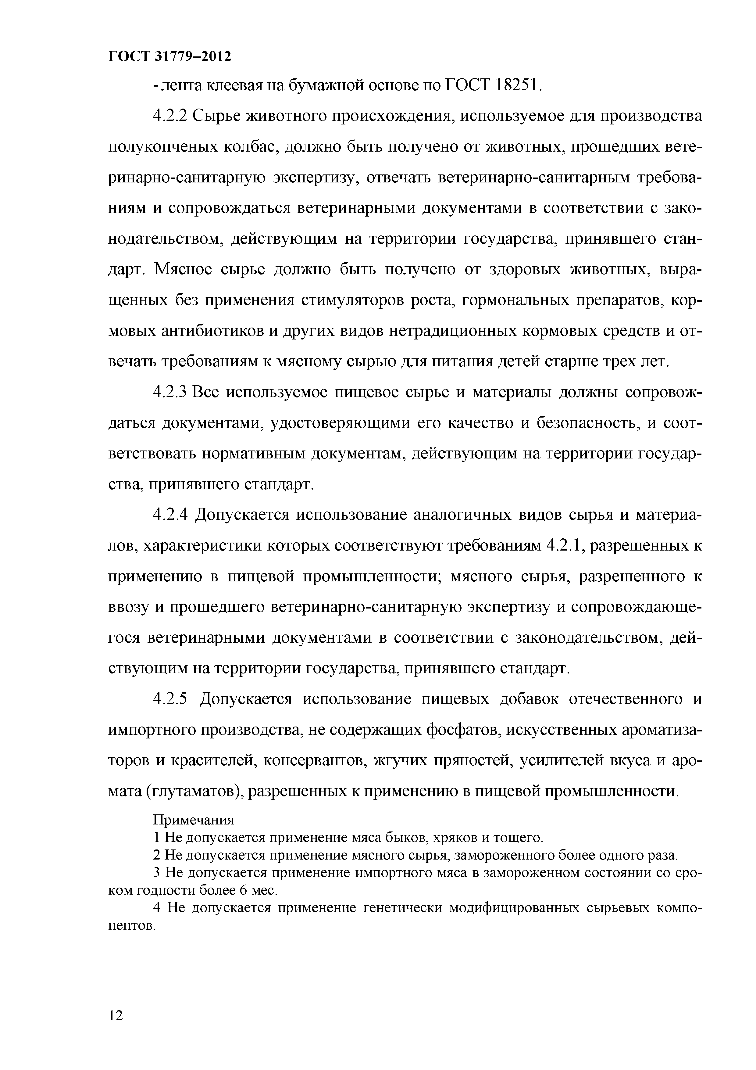 ГОСТ 31779-2012