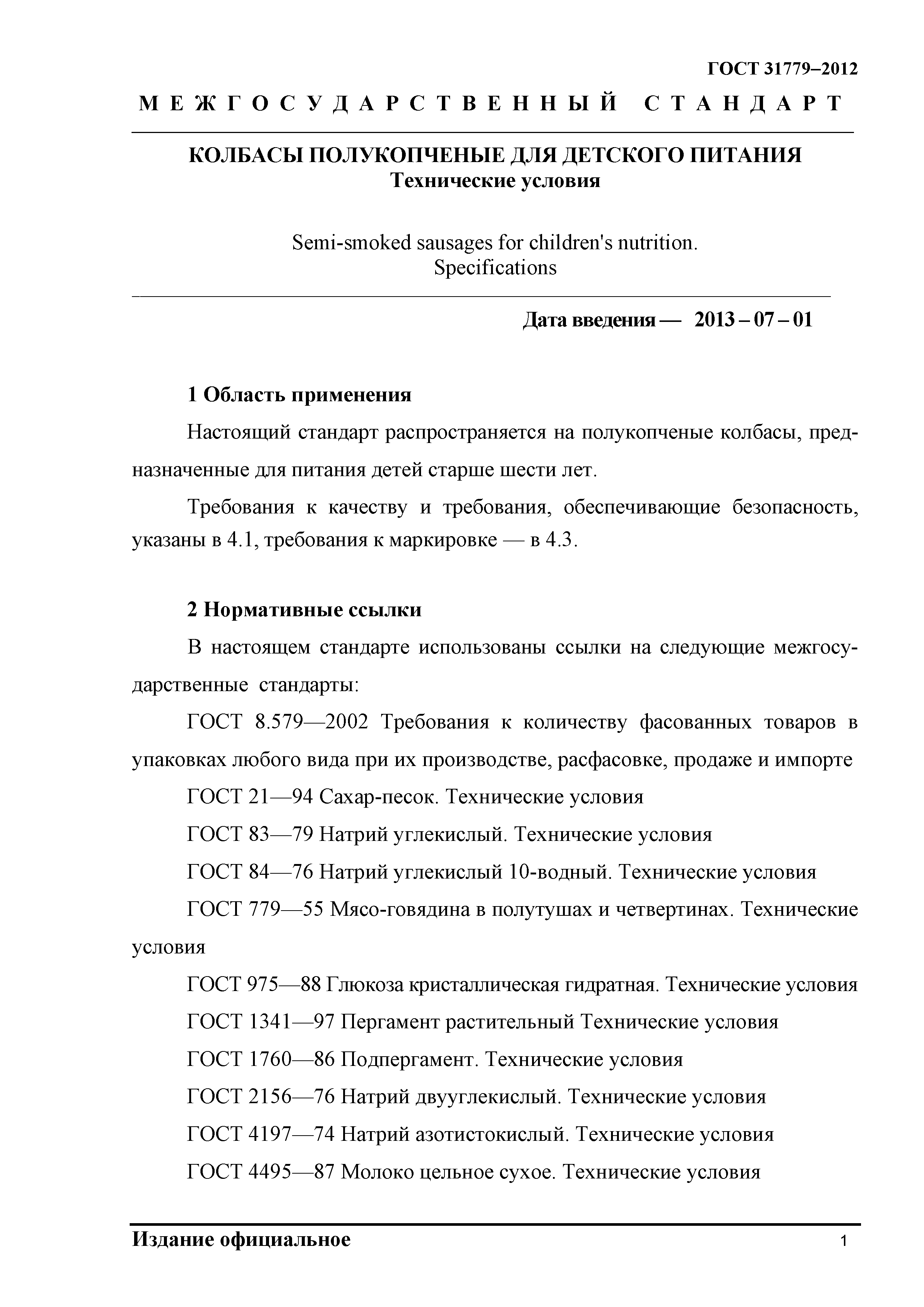 ГОСТ 31779-2012