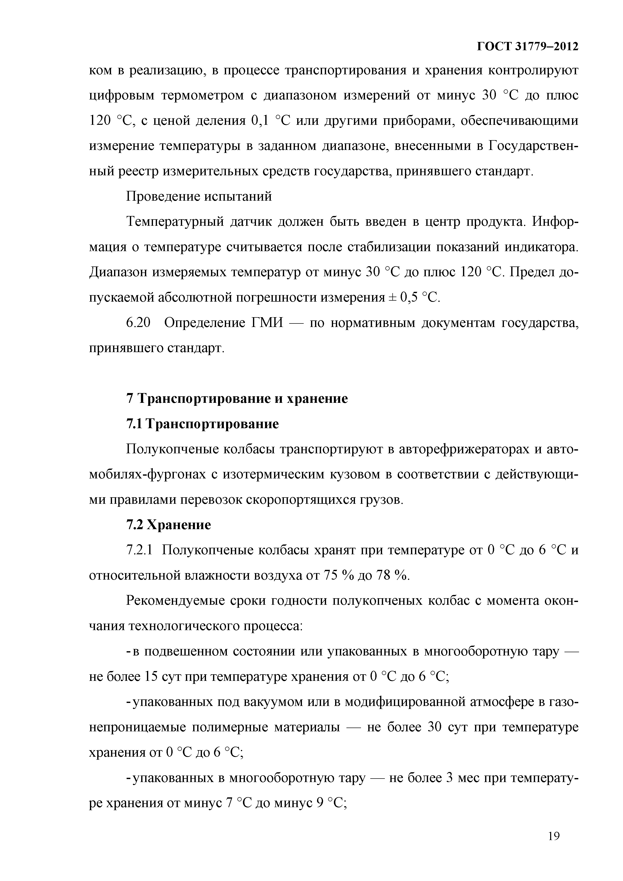 ГОСТ 31779-2012