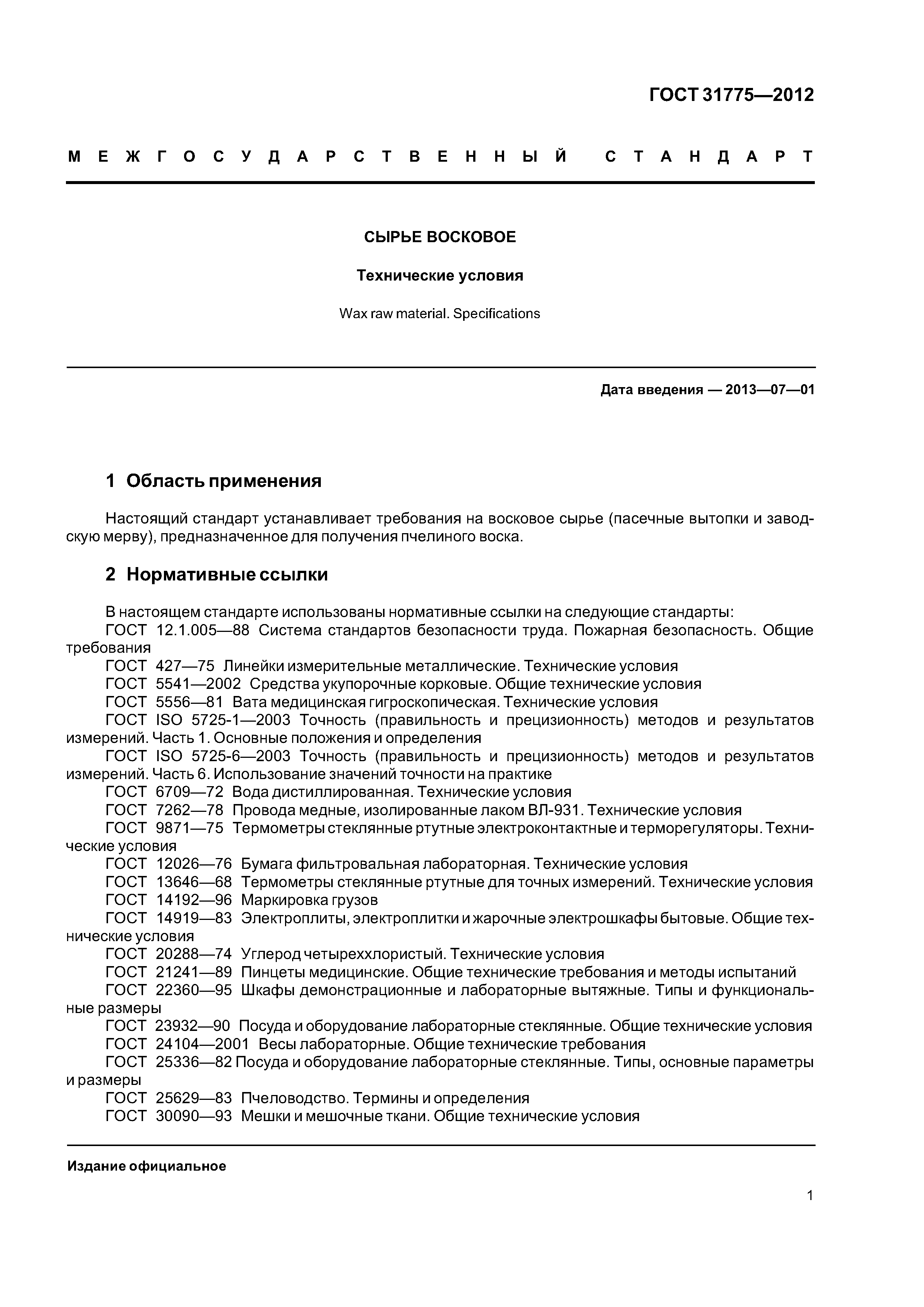 ГОСТ 31775-2012