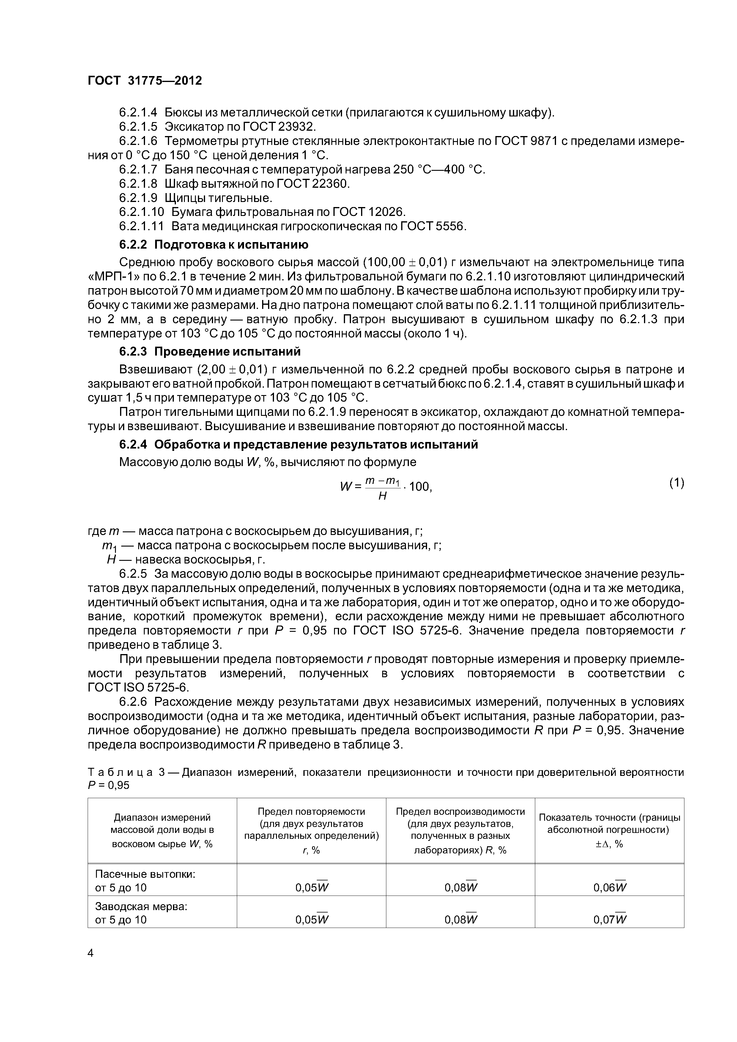 ГОСТ 31775-2012