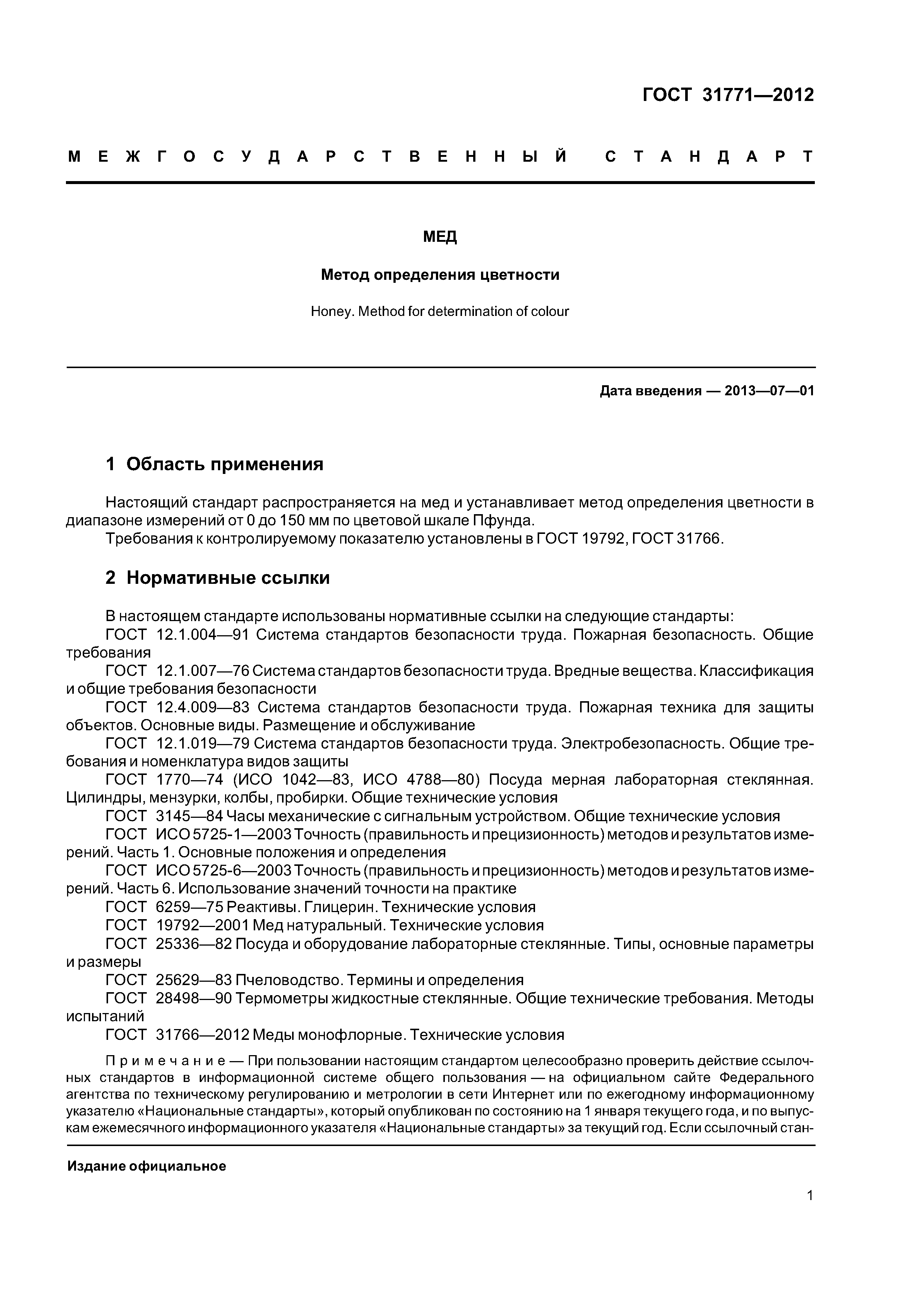 ГОСТ 31771-2012
