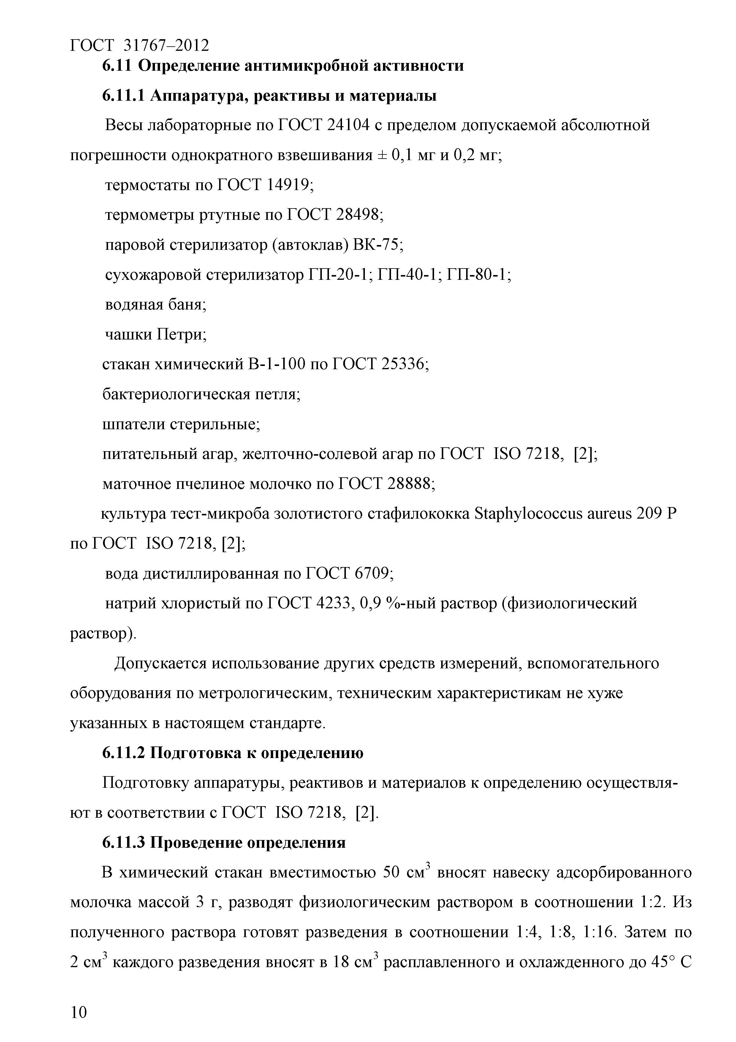 ГОСТ 31767-2012
