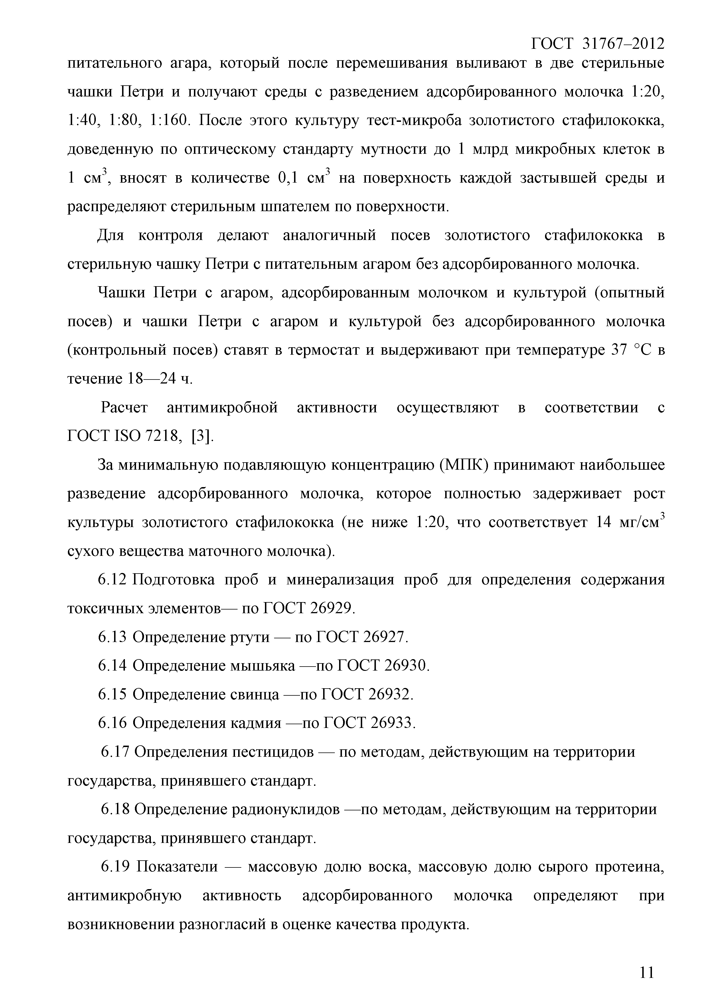 ГОСТ 31767-2012