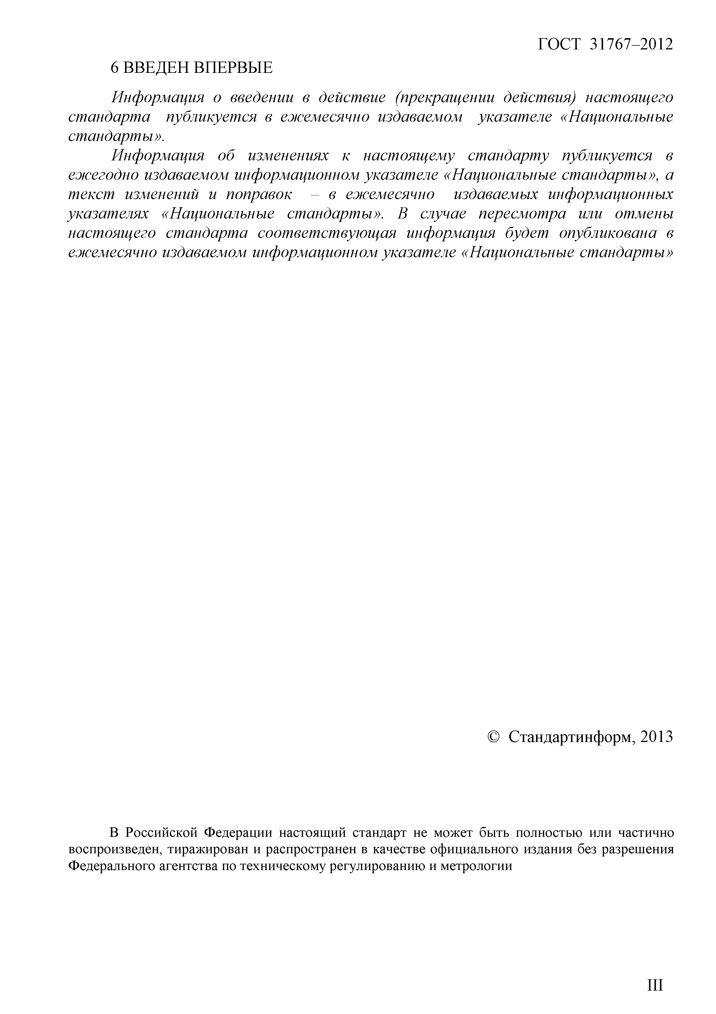 ГОСТ 31767-2012