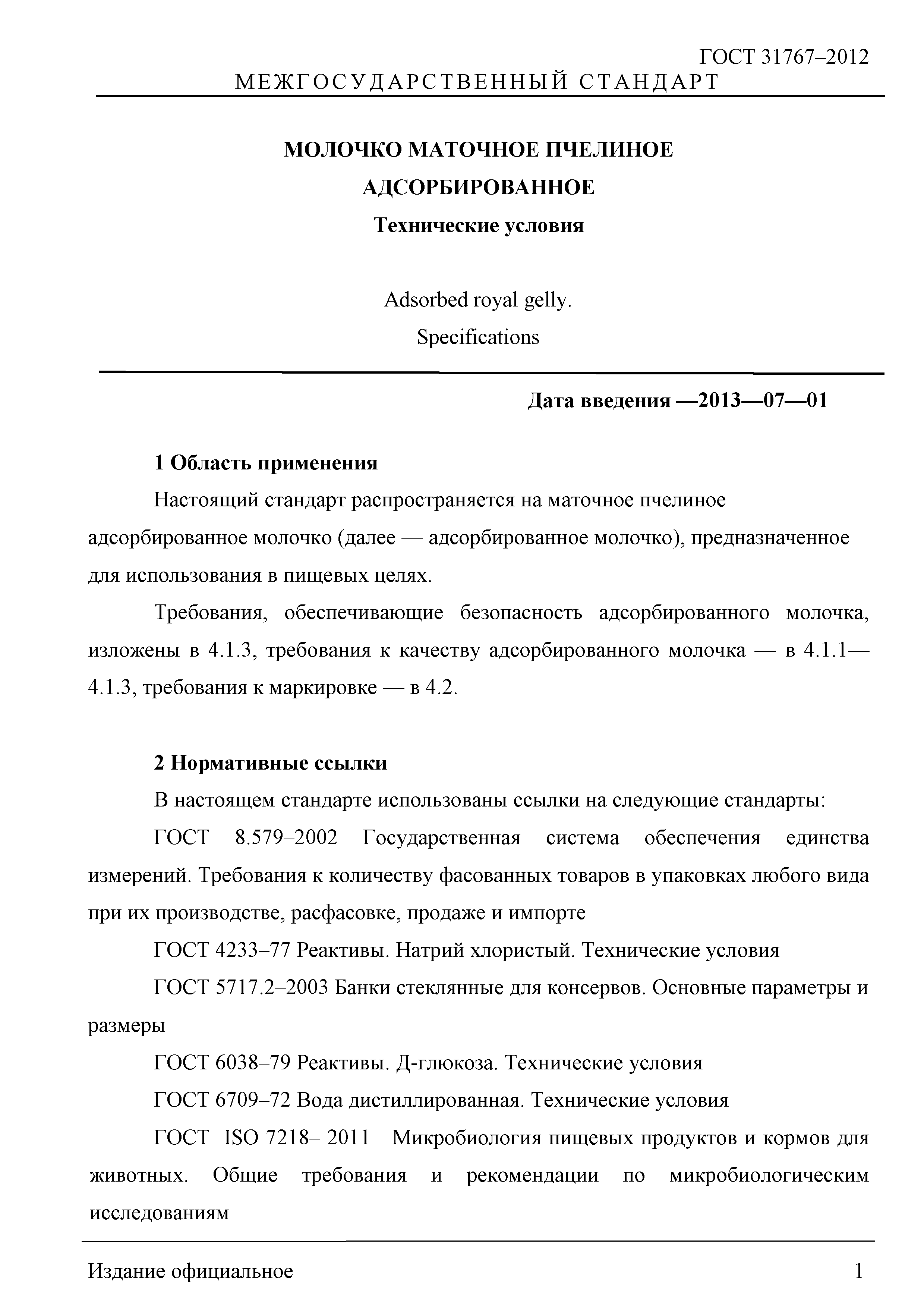 ГОСТ 31767-2012