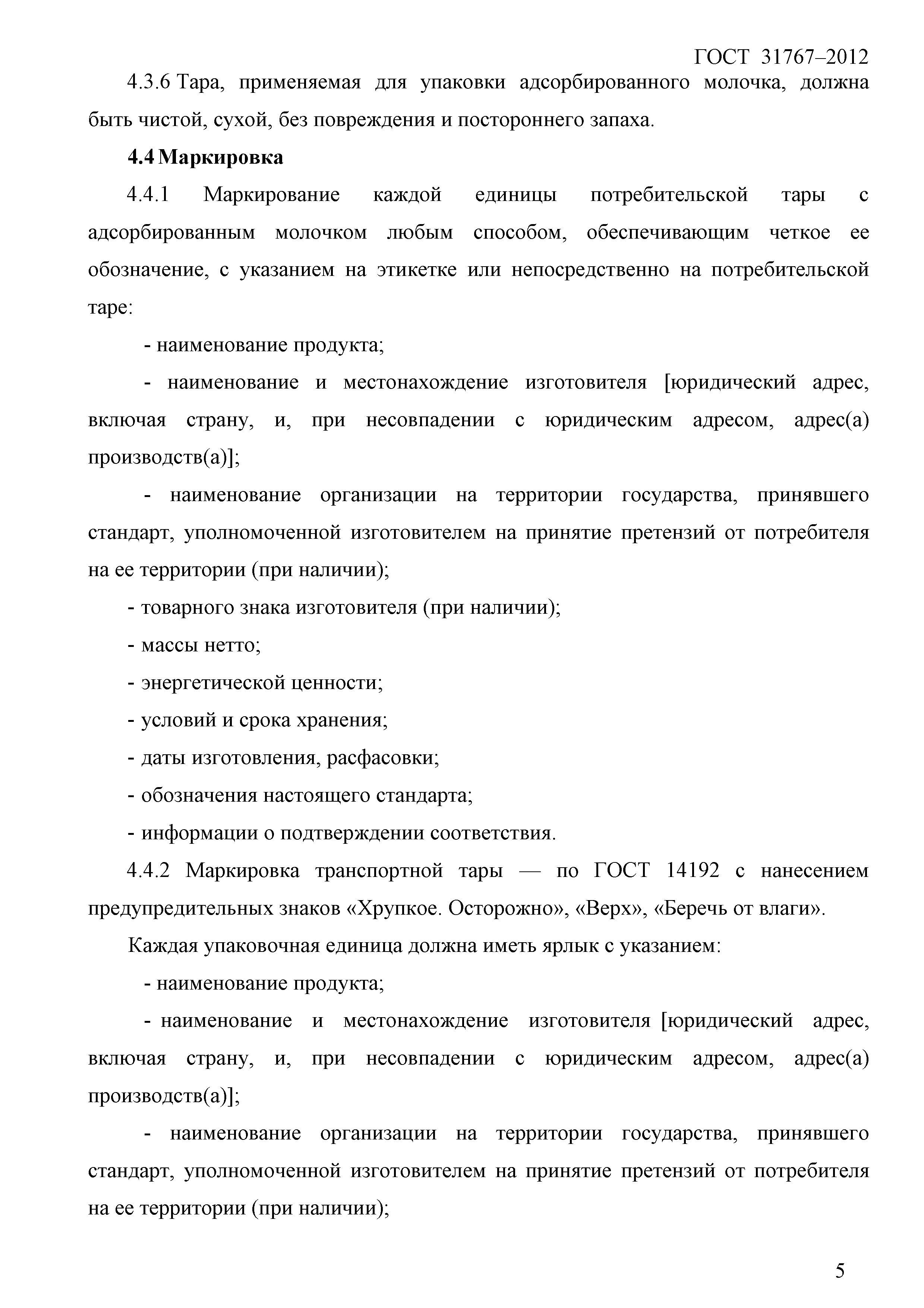 ГОСТ 31767-2012