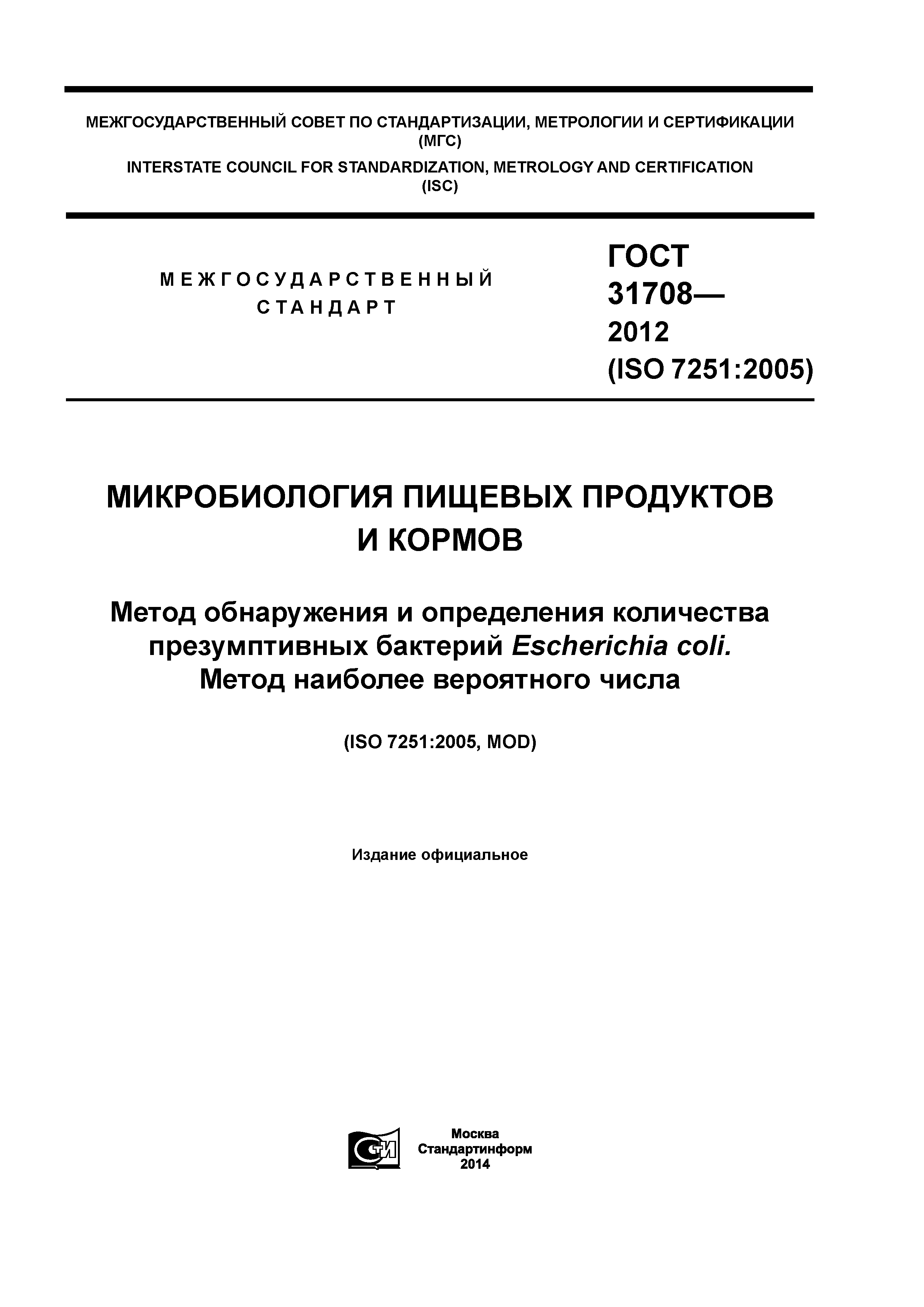 ГОСТ 31708-2012